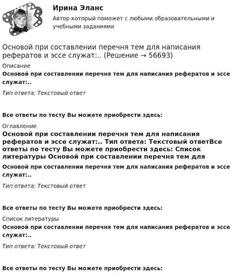      
            Описание
            Основой при составлении перечня тем для написания рефератов и эссе служат:.. Тип ответа: Текстовый ответ Все ответы по тесту Вы можете приобрести здесь:  
            Оглавление
            Основой при составлении перечня тем для написания рефератов и эссе служат:.. Тип ответа: Текстовый ответВсе ответы по тесту Вы можете приобрести здесь:  
            Список литературы
            Основой при составлении перечня тем для написания рефератов и эссе служат:.. Тип ответа: Текстовый ответВсе ответы по тесту Вы можете приобрести здесь:  
            
            
            Основой конфликтов между государством и личностью являются проблемы с Основой при составлении перечня тем для написания рефератов и эссе служат:.. Основополагающие идеи, лежащие в основе права и выражающие его сущность, называются … праваОсновополагающие принципы контроллингаОсновоположником теории инноваций является …Основоположником теории фактов производства является …Основы GR менеджмента. Синергия. Ответы на ИТОГОВЫЙ ТЕСТОсновным принципом античной философии был:Основным приоритетом при назначении на должность государственной службы является:...Основным путем заражения вирусами по сети является...Основным среди управляющих воздействий по отношению к конфликту является егоОсновным средством антивирусной защиты является …Основным этапом обработки и учета информации является …Основным языковым средством выражения логических взаимоотношений и связей выступает... Тип ответа: Одиночный выбор лексика морфология синтаксис фонетика