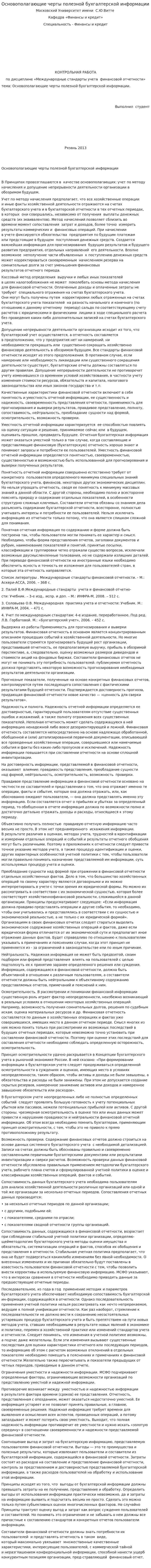 Основополагающие черты полезной бухгалтерской информации