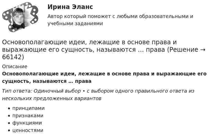      
            Описание
            Основополагающие идеи, лежащие в основе права и выражающие его сущность, называются … праваТип ответа: Одиночный выбор • с выбором одного правильного ответа из нескольких предложенных вариантовпринципамипризнакамифункциямиценностями   
            
            
            Основой при составлении перечня тем для написания рефератов и эссе служат:.. Основополагающие идеи, лежащие в основе права и выражающие его сущность, называются … праваОсновополагающие принципы контроллингаОсновоположником теории инноваций является …Основоположником теории фактов производства является …Основы GR менеджмента. Синергия. Ответы на ИТОГОВЫЙ ТЕСТ💯 Основы Python.ои(ЦЗН) (ответы на тест Синергия / МОИ / МТИ / МосАП, декабрь 2023)Основным приоритетом при назначении на должность государственной службы является:...Основным путем заражения вирусами по сети является...Основным среди управляющих воздействий по отношению к конфликту является егоОсновным средством антивирусной защиты является …Основным этапом обработки и учета информации является …Основным языковым средством выражения логических взаимоотношений и связей выступает... Тип ответа: Одиночный выбор лексика морфология синтаксис фонетикаОсновой для формирования алгоритмов симметричного шифрования является предположение «…»