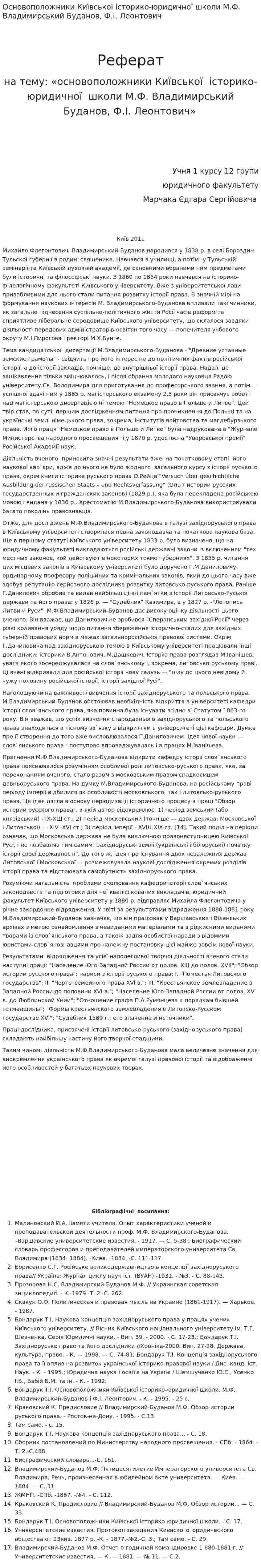 Основоположники Київської історико-юридичної школи М.Ф. Владимирський Буданов, Ф.І. Леонтович