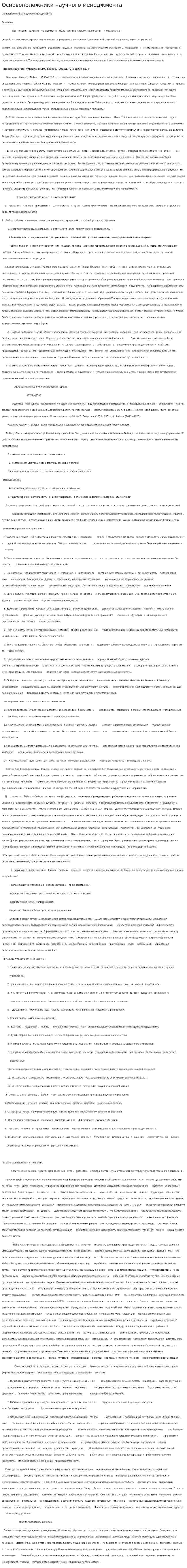 Основоположники научного менеджмента. 2