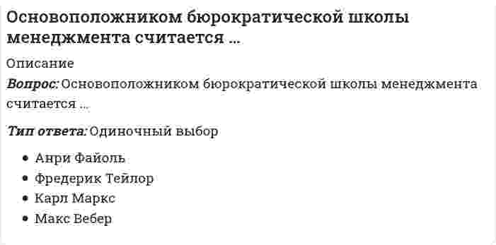    
          Описание
          64 вопроса с ответами к тестуСдано на 80 баллов из 100 Хорошо﻿Год сдачи - 2017- 2020.После покупки Вы получите файл с ответами на вопросы которые указаны ниже:***(Если нужна помощь с другими предметами или сдачей тестов онлайн, пишите в личные сообщения) 
          Оглавление
          1. Методы аудита персонала – это … диагностические модели организационной структуры организациисовокупность приемов и способов изучения процессов в сфере HRосновные параметры результатов аудита персонала организации2. Организационное решение – это выбор, который должен сделать … менеджер организации, чтобы скоординировать дальнейший рабочий процессруководитель, чтобы выполнить обязанности, обусловленные занимаемой им должностью трудовой коллектив3. Метод ROI – это … показатель увеличения производительностипроизводительность труда по отдельным операциямразница между полученной от программы прибыли (на выходе) и затратами (на входе)4. Performance management report – это … экспертиза эффективности работыопределение уровня работыотчет по управлению эффективностью работы5. Реализация задач целевого кадрового планирования и одновременно планирования кадровых мероприятий относится к модели кадрового аудита … Х.Ю. Кюппера и А. ХаунсчайлдД. ЭккардштейнаМ. Вебера6. Аудит, с помощью которого оценивают соотношение методов внутреннего управления организацией ее целям и возможность совершенствования этих методов, – это … стратегический аудитаудит соответствияаудит эффективности7. В специфике функционирования организационно-кадрового аудита чаще приходится использовать … решения стратегические и оперативныеоперативныетактические8. Для HR-аудиторов фундаментальным первичным документом будет являться … концепция управления персоналомвнутренний трудовой распорядоккадровая политика организации9. Подход HR-аудита, при котором устанавливаются определенные цели, выполнение которых может быть измерено, – это … статистический подходподход соответствияподход МВО (management-by-objectives)10. Объектом аудита персонала является … система организации труда персоналаметодология управления персоналомпроцесс эффективности потребления трудовых ресурсов11. Результаты организационно-кадрового аудита используются для совершенствования … кадровой стратегииметодологии управления персоналомсистемы управления персоналом12. Синергетический эффект при работе организационно-кадрового аудита (ОКА) достигается за счет … партисипативного подходаиндивидуалистического подхода к координации решенийкомплексного подхода к координации выполнения решений13. Предмет аудита персонала – это … программы и процедуры проверки кадровой работыэффективность деятельности системы управления персоналомсистема персонала организации14. Анализ процессов управления организацией позволяет оценить … качественную структуру управленческого персонала (ролевая и психологическая структуры) фактический состав персонала, а также его особенности, наличие у сотрудников организации профессионально важных качеств и характеристиктенденции развития системы управления и позицию персонала по отношению к процедурам принятия управленческих решений15. Предпринимательский риск, представляющий собой оценку неэффективности аудиторской проверки, – это … управленческий рискаудиторский рискобщий риск неэффективности аудита16. Кадровый аудит эффективности системы управления персоналом (ЭСУП) направлен на … оценку эффективности формирования рабочих групп (команд), на сохранение ядра кадрового потенциала предприятия и выработку командной культуры и стратегии ее развитияоценку потенциала для продвижения компетентных сотрудниковустановление кадровой структуры, отвечающей сложившейся ситуации и способной реализовать план эффективного развития кадрового потенциала организации17. Задача кадрового аудита профессиональной компетентности персонала (ПКП) заключается в … оценке потенциала для продвижения компетентных сотрудников, а также в организации обратной связи с сотрудниками для определения качества их работы и в целомоценке эффективности формирования рабочих групп (команд), сохранении ядра кадрового потенциала предприятия и выработке командной культуры и стратегии ее развитияустановлении кадровой структуры, отвечающей сложившейся ситуации и способной реализовать план эффективного развития кадрового потенциала предприятия18. Направлением деятельности аудитора, если его целью является оценка аттестации, периодичности ее проведения, представляемых результатов и решений, принимаемых по результатам аттестации, является … подготовка руководящих кадровадаптация персоналаоценка трудовой деятельности19. Услуга по ведению некоторых бизнес-процессов в области HR-направления – … лизинг персоналааутсорсингаутплейсмент20. Причины сопротивления людей организационным нововведениям могут быть … только социальнымитолько экономическимиэкономическими, личностными и социальными21. Улучшение деятельности работы кадровой службы и минимизация возможных рисков компании, связанных с неправильным ведением кадровой работы, является целью … кадрового аудита внешнеговнутреннегои внешнего, и внутреннего22. Основной принцип кадрового аудита – это … объективность и достоверность информационных потоковрегламентированность аудиторской деятельностиэффективность работы системы управления персоналом23. Оценку навыков в смоделированной ситуации определяют … тесты профессиональныепсихологическиеситуационно-поведенческие24. Целенаправленный процесс установления соответствия качественных характеристик работников (способностей, мотиваций и свойств) требованиям должности или рабочего места – это … деловая оценка персоналарезультаты работы службы управления персоналом и организациипоказатель измерения бизнес-процессов25. Организационно-технологическое направление аудита персонала предусматривает … оценку показателей эффективности труда, его условий, анализ трудовых ресурсов и затрат труда, численности и состава работниковоценку работы кадровой службы, включая уточнение обязанностей и ответственности работников, их вклада в эффективность деятельности организациипроверку документации и анализ показателей деятельности организации, подтверждающих легитимность и эффективность работы26. Экономическое направление аудита персонала – это … оценка социально-трудовых отношений с помощью таких показателей, как мотивация деятельности персонала, взаимодействие личных и коллективных интересовизучение значений таких показателей, как объем реализации на одного сотрудника, прибыль до уплаты налогов на одного работника, общие издержки на рабочую силу, издержки на одного работника, расходы на социальные выплаты и содержание социальной инфраструктурыразвитие партнерских отношений между работодателями и трудовым коллективом, участие персонала в общественных организациях хозяйствующего субъекта27. Цели мотивационного аудита зависят приоритетно от целей … стратегии развития организациируководителяперсонала28. Контроль за целевой ориентацией при достижении стратегических целей организации и системы управления персоналом – это содержание … комплексного подходапринципа перспективностипринципа объективности29. В основе разработки HR-аудита лежит изучение … управления персоналом Принциповосновных функцийзакономерностей30. При аудите структуры и системы управления оценивают … корпоративную культурумиссию, цели, стратегию предприятия (организации)планирование трудовых ресурсовразработку системы стимулирования, мотивацииструктуру кадрового состава по социально-демографическим характеристикамфункциональную и организационную структуру31. Согласно принципу …, для своевременного принятия управленческих решений требуется постоянная координация аудиторского потока информации в системе управления персоналом организации комплексного подходаобъективностипрозрачности32. Согласно принципу …, чем продолжительнее время принятия решения, тем ниже возможность достижения миссии и стратегических целей комплексного подходапрозрачностисвоевременности33. Комплексная диагностика соответствия стратегии управления персоналом общей стратегии развития организации – это … кадровый аудиторганизационно-кадровый аудитвнутренний аудит персонала34. Выделяют стратегический, функциональный и линейный … организационно-кадрового аудита (ОКА) ЭтапыНаправленияУровни35. Этапы работы по проектированию комплексной модели проведения организационно-кадрового аудита (ОКА): … диагностический, аналитический, обобщающийподготовительный, диагностический, заключительныйпроектный, аналитический, этап внедрения36. Метод оценки, по результатом которого осуществляются подбор кандидатов на руководящие должности и выдвижение кандидатов в кадровый резерв, – это … ассесмент-центринтервьютесты знанийтесты способностей37. С помощью «Центра развития» осуществляют … *определение потребности в обучении и развитии ключевых специалистов*оценку навыка «видения будущего»*оценку навыка планирования деятельности руководителя*оценку навыков постановки задачи подчиненным и контроля ее исполнения*оценку профессионально важных качеств и управленческого потенциала руководителей всех уровней*оценку умения предоставления подчиненному информации о его действиях*оценку уровня сформированности команды и прогнозирование успешности работы в данном составе*формирование кадрового резерва38. В соответствии с моделью … аудит персонала направлен на анализ и контроль результатов, включающих оценку эффективности системы обучения (программы повышения квалификации) путем анализа показателей трех групп параметров Д. Эккардштейнакомпетентности (Х.Ю. Кюппер, А. Хаунсчайлд)М. ВебераЮ.Г. Одегова и Т.В. НиконовойД. Эккардштейна39. Согласно принципу …, в кадровом аудите предполагается многофакторный учет различных показателей и их моделирование комплексного подходаобъективностипрозрачности40. Кадровый аудит показывает целесообразность … Ткадровой политики системы управления персоналомметодов управления персоналомкадровой политики системы управления персоналом и методов управления персоналом41. В диагностике сферы управления персоналом выделяют … внешний и внутренний аудитаудит линейного управленияаудит организационных функций42. В процессе принятия решения определение потенциальных препятствий на пути его осуществления и того, как их преодолеть, имеет место на этапе … выявления и определения проблемысбора и анализа достоверных фактовразработки альтернативоценки выбораанализа последствий решенияосуществления решения43. … – это предпринимательский риск, представляющий собой оценку неэффективности аудиторской проверки Управленческий рискАудиторский рискОбщий риск неэффективности аудита44. Модель Ульриха включает в себя такие показатели, как … бизнес-процессыединство и согласие в компанииинвестиции в кадровой отделморальный климат в коллективеотсутствие на рабочем местепроизводительностьрасходыудовлетворенность45. Оценка управленческого потенциала и кадровых процессов отражается … во вводной части аудиторского заключенияв аналитической части аудиторского заключенияв рекомендациях к аудиторскому заключению46. Методика оценки персонала, целью которой является оценка не только компетенций, но и деятельности персонала, – это … методика самооценки личности (методика Будасси)метод «оценка в 360 градусов»методика Гилфорда47. Целью внутреннего кадрового аудита … *должна быть оптимизация кадрового делопроизводства*должна быть реорганизация деятельности кадровой службы*должны быть улучшение деятельности кадровой службы и минимизация возможных рисков компании48. К качественным методам оценки следует отнести … *анализ документов*анкетирование*бизнес-кейс*интервью*многофакторные личностные опросники*опросники эмоциональных особенностей49. К количественным методам оценки следует отнести … *анализ документов*анкетирование*бизнес-кейс*интервью*многофакторные личностные опросники* опросники эмоциональных особенностей50. Оценка деятельности службы персонала высшим руководством организации проводится по таким критериям, как … *быстрота выполнения запросов, адресуемых службе работниками организации*величина вклада в полученные результаты работы организации за период*качество взаимодействия с внешними субъектами управления персоналом*качество консультаций по вопросам карьерного и профессионального роста*количество обращений в службу работников*эффективность использования кадрового бюджета51. В процессе принятия решения поиск ответа на вопросы о том, где имеется соответствующая информация и кто может ее предоставить, осуществляется на этапе … *выявления и определения проблемы*сбора и анализа достоверных фактов*разработки альтернатив*оценки выбора*анализа последствий решения*осуществления решения52. Общими этапами любого направления кадрового аудита являются … *этап оценки персонала и рекомендаций по кадровому составу и этап реализации программ*этап оценки персонала и рекомендаций по кадровому составу и этап диагностики*этап диагностики и этап реализации программ53. При аудите деятельности персонала оценивают … *исполнительность и сверхнормативную активность работника*планирование трудовых ресурсов*профессиональный и инновационный потенциал работника*разработку системы стимулирования, мотивации*структуру кадрового состава по социально-демографическим характеристикам*удовлетворенность должностным статусом, ориентацию на должностной рост54. С помощью «Центра оценки» осуществляют … *определение потребности в обучении и развитии ключевых специалистов*оценку навыка «видения будущего»*оценку навыка планирования деятельности руководителя*оценку навыков постановки задачи подчиненным и контроля ее исполнения*оценку профессионально важных качеств и управленческого потенциала руководителей всех уровней*оценку умения предоставления подчиненному информации о его действиях*оценку уровня сформированности команды и прогнозирование успешности работы в данном составе*формирование кадрового резерва55. Оценка потенциала для продвижения компетентных сотрудников – это задача кадрового аудита … командной компетентностипрофессиональной компетенцииобщей эффективности системы управления персоналом56. Соотношение социальных и демографических групп в коллективе и их распределение по подразделениям (специальностям) оцениваются в случае если объектом кадрового аудита выступает … планирование трудовых ресурсовпрофессиональный потенциал работниковструктура кадрового составатекучесть кадров57. В соответствии с моделью … кадровый аудит призван решать две первоочередных задачи – реализовать целевое кадровое планирование и планирование кадровых мероприятий компетентности (Х.Ю. Кюппер, А. Хаунсчайлд)М. ВебераЮ.Г. Одегова и Т.В. Никоновой58. Модель Филипса включает в себя такие показатели, как … бизнес-процессыединство и согласие в компанииинвестиции в кадровой отделморальный климат в коллективеотсутствие на рабочем местепроизводительностьрасходыудовлетворенность59. Указания на стратегические ошибки в области управления персоналом, в постановках задач перед линейными менеджерами, в структуре персонала и пр. отражаются … *во вводной части аудиторского заключения*в аналитической части аудиторского заключения*в рекомендациях к аудиторскому заключению60. В соответствии с моделью … аудит персонала направлен на оценку степени соответствия потенциала работника к предъявляемым к нему требованиям Д. Эккардштейнакомпетентности (Х.Ю. Кюппер, А. Хаунсчайлд)М. ВебераЮ.Г. Одегова и Т.В. Никоновой61. В процессе принятия решения установка бюджета и графика действий осуществляется на этапе … *выявления и определения проблемы*сбора и анализа достоверных фактов*разработки альтернатив*оценки выбора*анализа последствий решения*осуществления решения62. В соответствии с моделью … аудит персонала направлен на оптимизацию издержек на персонал в целях повышения эффективности организации Тип ответа: Одиночный выбор *Д. Эккардштейна *компетентности (Х.Ю. Кюппер, А. Хаунсчайлд) *М. Вебера *Ю.Г. Одегова и Т.В. Никоновой63. Описание объекта и предмета аудита отражается … *во вводной части аудиторского заключения *в аналитической части аудиторского заключения *в рекомендациях к аудиторскому заключению64. Аудит, с помощью которого оценивают соответствие методов внутреннего управления организацией ее целям и возможность совершенствования этих методов, – это … *аудит соответствия *стратегический аудит*аудит эффективности 
          Список литературы
          Тема 1. Социально-экономическая сущность организационно-кадрового аудита Тема 2. Принципы, задачи и функции HR-аудита Тема 3. Закономерности построения и проведения кадрового аудита Тема 4. Аудит персонала как инструмент эффективных изменений Тема 5. Модели диагностики и методы оценки персонала на основе аудита Литература
            
            
            Основы HR - аудита (тест с ответами Синергия) Основы web-дизайна (HTML, CSS) тест с ответами Синергия Основы алгоритмизации и программирования ответы 2021г.Тесты (СИНЕРГИЯ) МОИОсновы алгоритмизации и программирования (тест с ответами Синергия)Основы анализа бухгалтерской отчетности (тест с ответами Синергия )Основы архитектуры и строительных конструкций.Росдистант ТГУОсновы архитектуры и строительных конструкций (тест с ответами МОИ)Основным логическим элементом векторной графики является … объектОсновным ограничителем процесса коммерциализации банков в Китае являлся такой фактор, как …Основным признаком композиции являетсяОсновным содержанием деятельности товарной биржи является создание условий для заключения сделок в сфере … торговлиОсновой всего сущего Гегель считал …Основой для расчета контрактных цен являетсяОсновополагающие вопросы общественной жизни России после Февральской революции предполагалось вынести на решение …