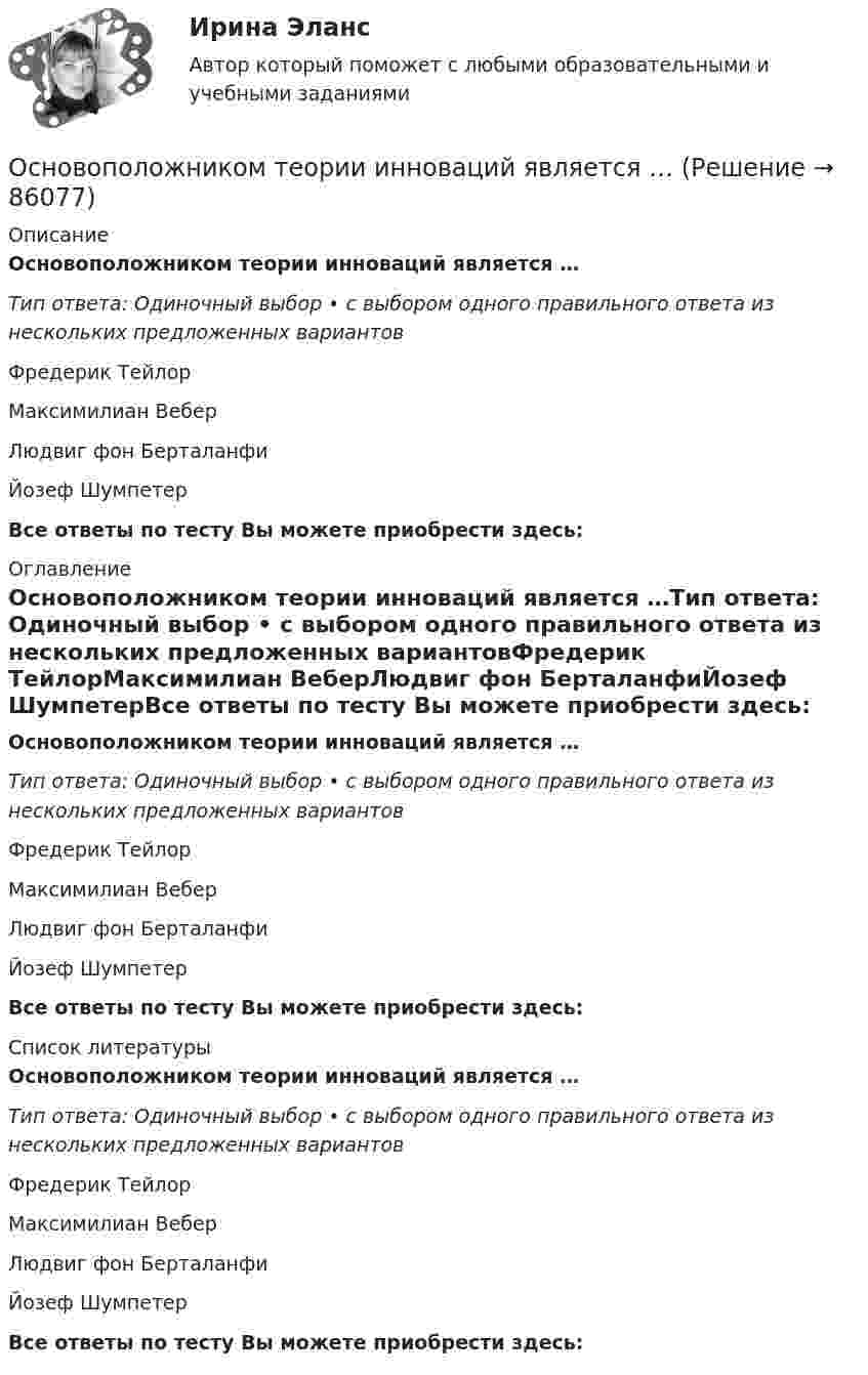      
            Описание
            Основоположником теории инноваций является …Тип ответа: Одиночный выбор • с выбором одного правильного ответа из нескольких предложенных вариантовФредерик ТейлорМаксимилиан ВеберЛюдвиг фон БерталанфиЙозеф ШумпетерВсе ответы по тесту Вы можете приобрести здесь:   
            Оглавление
            Основоположником теории инноваций является …Тип ответа: Одиночный выбор • с выбором одного правильного ответа из нескольких предложенных вариантовФредерик ТейлорМаксимилиан ВеберЛюдвиг фон БерталанфиЙозеф ШумпетерВсе ответы по тесту Вы можете приобрести здесь:   
            Список литературы
            Основоположником теории инноваций является …Тип ответа: Одиночный выбор • с выбором одного правильного ответа из нескольких предложенных вариантовФредерик ТейлорМаксимилиан ВеберЛюдвиг фон БерталанфиЙозеф ШумпетерВсе ответы по тесту Вы можете приобрести здесь:   
            
            
            Основополагающие принципы контроллингаОсновоположником теории инноваций является …Основоположником теории фактов производства является …Основы GR менеджмента. Синергия. Ответы на ИТОГОВЫЙ ТЕСТ💯 Основы Python.ои(ЦЗН) (ответы на тест Синергия / МОИ / МТИ / МосАП, декабрь 2023)Основы web-дизайна (HTML, CSS)  готовый практикум Синергия /МОСАП /МТИОсновы автоматизации технологических процессов нефтегазового производства (задачи)Основным среди управляющих воздействий по отношению к конфликту является егоОсновным средством антивирусной защиты является …Основным этапом обработки и учета информации является …Основным языковым средством выражения логических взаимоотношений и связей выступает... Тип ответа: Одиночный выбор лексика морфология синтаксис фонетикаОсновой для формирования алгоритмов симметричного шифрования является предположение «…»Основой конфликтов между государством и личностью являются проблемы с Основой при составлении перечня тем для написания рефератов и эссе служат:.. 