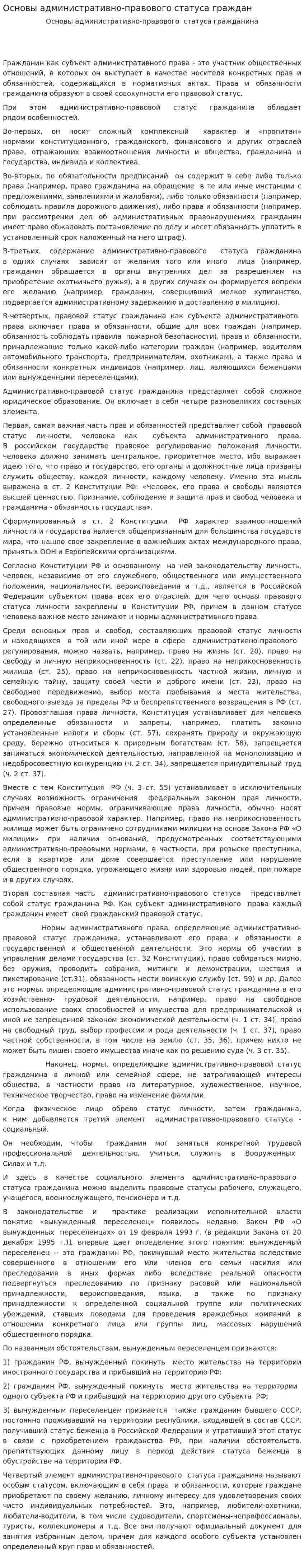 Основы административно-правового статуса граждан