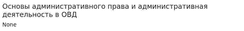 Основы административного права и административная деятельность в ОВД