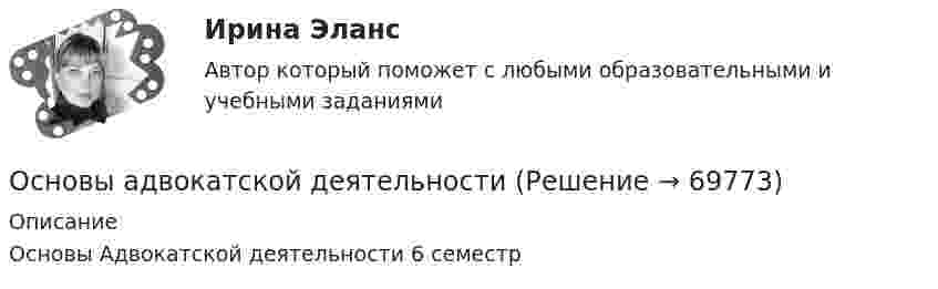      
            Описание
            Основы Адвокатской деятельности 6 семестр    
            
            
            💯 Основы автоматики и элементы систем автоматического управления.ти (правильные ответы на тест Синергия / МОИ / МТИ / МосАП, август 2023)Основы адвокатской  деятельности Основы адвокатской деятельности Основы адвокатской деятельности, 49 вопросов (ответы на тест Синергия / МТИ / МОИ / МосАП)Основы адвокатской деятельности / 74 вопросаОсновы адвокатской деятельности Адвокатура Синергия 100 баллов ИЮЛЬ 2022 Ответы на тест Тест с ответами Основы адвокатской деятельности / Адвокатура Тест с ответами 2023 г. Синергия МосАп МТИ Основополагающие идеи, лежащие в основе права и выражающие его сущность, называются … праваОсновополагающие принципы контроллингаОсновоположником теории инноваций является …Основоположником теории фактов производства является …Основы GR менеджмента. Синергия. Ответы на ИТОГОВЫЙ ТЕСТ💯 Основы Python.ои(ЦЗН) (ответы на тест Синергия / МОИ / МТИ / МосАП, декабрь 2023)Основы web-дизайна (HTML, CSS)  готовый практикум Синергия /МОСАП /МТИ