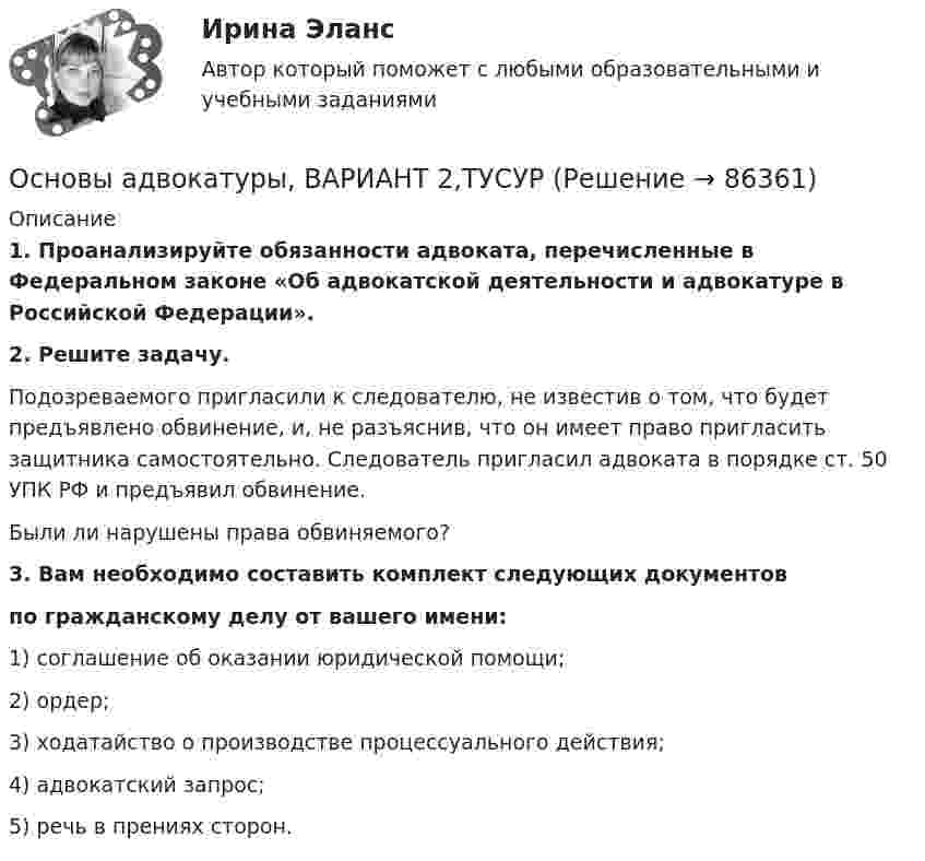     
            Описание
             1. Проанализируйте обязанности адвоката, перечисленные в Федеральном законе «Об адвокатской деятельности и адвокатуре в Российской Федерации». 2. Решите задачу.	Подозреваемого пригласили к следователю, не известив о том, что будет предъявлено обвинение, и, не разъяснив, что он имеет право пригласить защитника самостоятельно. Следователь пригласил адвоката в порядке ст. 50 УПК РФ и предъявил обвинение.	Были ли нарушены права обвиняемого?3. Вам необходимо составить комплект следующих документов по гражданскому делу от вашего имени:1) соглашение об оказании юридической помощи;2) ордер;3) ходатайство о производстве процессуального действия;4) адвокатский запрос;5) речь в прениях сторон.   
            
            
            Основы адвокатуры, ВАРИАНТ 29,ТУСУРОсновы адвокатуры, ВАРИАНТ 2,ТУСУРОсновы адвокатуры, ВАРИАНТ 30,ТУСУРОсновы адвокатуры, ВАРИАНТ 3,ТУСУРОсновы адвокатуры, ВАРИАНТ 4,ТУСУРОсновы адвокатуры, ВАРИАНТ 5,ТУСУРОсновы адвокатуры, ВАРИАНТ 6,ТУСУРОсновы адвокатуры, ВАРИАНТ 21,ТУСУРОсновы адвокатуры, ВАРИАНТ 22,ТУСУРОсновы адвокатуры, ВАРИАНТ 23,ТУСУРОсновы адвокатуры, ВАРИАНТ 24,ТУСУРОсновы адвокатуры, ВАРИАНТ 25,ТУСУРОсновы адвокатуры, ВАРИАНТ 26,ТУСУРОсновы адвокатуры, ВАРИАНТ 27,ТУСУР