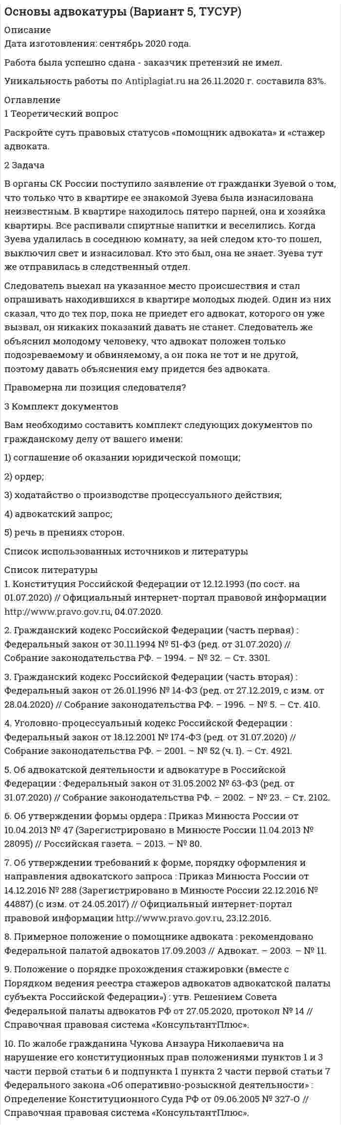 




Описание


Сделана в январе 2019 года.
Свои готовые работы, я могу оперативно проверить на оригинальность по Antiplagiat .ru и сообщить Вам результат.




Оглавление


1. Понятие и основные стадии жизненного цикла организации 3
2. Задачи. Задача 1. Производственная мощность предприятия на начало года составляла 18900 т чугунного литья. С 1 июня введены в эксплуатацию два новых плавильных агрегата мощностью 1200 т каждый, а 10 июля выведен из эксплуатации старый плавильный агрегат мощностью 700 т. Среднегодовая мощность за предыдущий год – 16 000 т чугунного литья. Фактический выпуск продукции за год – 13 500 т. Определите: а) среднегодовую и выходную мощность чугунолитейного предприятия; б) прирост среднегодовой мощности предприятия к предыдущему году; в) коэффициент использования производственной мощности чугунолитейного предприятия.
Задача 2. На предприятии за счет совершенствования технологии планируется повысить производительность труда на 10%, заработную плату - на 3%. Удельный вес заработной платы в структуре себестоимости продукции составляет 24%. Рассчитайте процент снижения себестоимости под влиянием перечисленных факторов и общий размер экономии, если известно, что себестоимость продукции составляет 24 млн. руб. 11
3. Глоссарий 13
4. Список использованных источников 14




Список литературы


1. Куранов М.В. Показатели и модели анализа финансового состояния на различных этапах жизненного цикла организации // Экономический анализ: теория и практика. – 2015. – №5. – С. 56–60.
2. Котляров И.Д. Маркетинг: Учеб. пособие / И.Д. Котляров. – М.: Эксмо, 2017. – 240 с.
3. Пурлик В.М. Финансовые кризисы в компании в контексте жизненного цикла организации // Вестн. Моск. ун-та. – 2016. – №1. – С. 17–30.
4. Титов В.А. Взаимозависимость структуры капитала и стадии жизненного цикла производственной компании / В.А. Титов, А.А. Долгополов // Фундаментальные исследования. – 2014. – №6-5. – С. 1018–1022.
5. Турченко А.А. Выбор источника финансирования в зависимости от этапа жизненного цикла компании // Известия Байкальского государственного университета. – 2016. – №1. – С. 38–41.
6. Широкова Г.В. Жизненный цикл организации: концепции и российская практика / Г.В. Широкова. – СПб.: Из-во «Высшая школа менедмжента»; Издат. Дом. СПбГУ, 2015. – 480 с



            
            
            2 Задача 28. М. Сидорова и О. Пронькин состояли в фактических брачных отношениях в течение трех лет. За это время они приобрели двухкомнатную квартиру, автомобиль, а также мебель и бытовую технику. Право собственности на квартиру и автомобиль зарегистрировано на О. Пронькина.2 Задача В органы СК России поступило заявление от гражданки Зуевой о том, что только что в квартире ее знакомой Зуева была изнасилована неизвестным.2 Задача Директор школы поселка, находящегося в одном из субъектов РФ, отказал в приеме на работу учителю начальных классов на том основании, что он не знает языка коренного народа. На эту должность была принята женщина местной национальности, имеющая высшее филологическое образование без опыта работы с детьми.2. Задача. На заседании Государственной экспертной комиссии были подведены итоги экспертизы проекта гидротехнического сооружения, часть которого располагается в пределах особо охраняемой природной территории. Было установлено, что при проектировании объекта был не изучен вопрос о влиянии сооружения на изменение содержания в воде соединений ртути, месторождение которой находится неподалеку от предполагаемого места сооружения объекта, в результате изменения уровня вод.2 задачи анализ основных средств2 задачи гражданское право - Вариант 12 задачи гражданское право - ВАРИАНТ 22. Дана схема включения элементов. Вероятность отказа каждого элемента в течение времени T равна p. Элементы работают независимо и включены в цепь по приведённой схеме. Пусть событие Ai означает отказ элемента с номером i (i = 1, 2, 3 …), а событие B – отказ цепи за время T (прекращение тока в цепи). Требуется:. 32. Дана схема включения элементов. Вероятность отказа каждого элемента в течение времени равна . Элементы работают независимо и включены в цепь по приведённой схеме. Пусть событие означает отказ элемента с номером , а событие – отказ цепи за время (превращение тока в цепи). Требуется:2.Две черные мыши родили от коричневого самца потомство. Одна 25 черных мышат, другая 15 черных и 12 коричневых. Какой признак доминирует? Напишите генотипы всех перечисленных особей. Рассчитайте вероятность появления черного потомства у коричневых мышат, если их скрещивать с коричневым партнером. 72 декабря 2019 года Министерством юстиции РФ было принято решение о нежелательности пребывания (проживания) Кебадзе в Российской Федерации, поскольку, проживая на территории РФ с 1995 года, он неоднократно привлекался к уголовной ответственности. При этом Министерство юстиции РФ исходило из того, что Кебадзе, на тот момент, в очередной раз отбывавший уголовное наказание в виде лишения свободы по приговору суда, является гражданином Грузии.2-е ЗАДАЧИ ПО СУДЕБНОЙ БУХГАЛТЕРИИ2 задания. Вариант 3. Задача1. Двухфакторный дисперсионный анализ без повторений Каждая из четырех групп рыб разного происхождения была посажена в пять однотипных прудов. При выращивании четырех групп рыб были применены пять видов кормов. Данные о полученной рыбопродуктивности, в т/га, приведены в таблице2 задания по математике