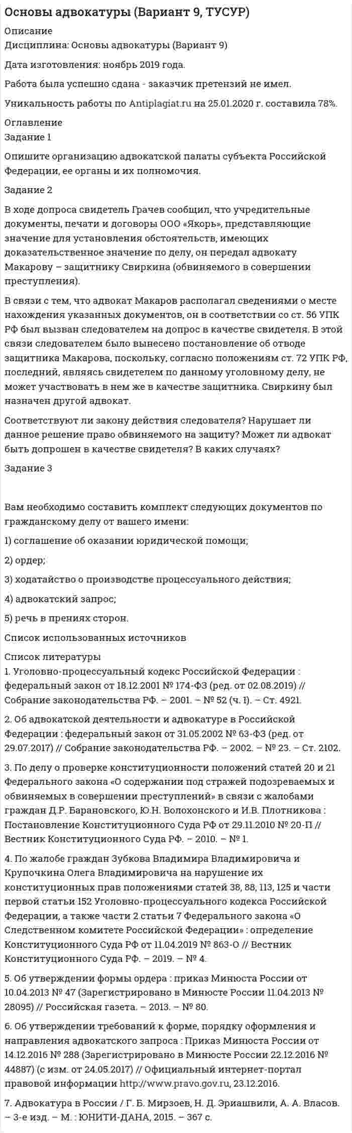 




Описание


Новосибирский государственный университет экономики и управления (НГУЭУ).
Дисциплина - Статистика. Вариант 9.
Для НГУЭУ имеются и другие готовые работы. Пишем уникальные работы под заказ.
Помогаем с прохождением онлайн-тестов. Пишите, пожалуйста, в личку.




Оглавление


Задание 1
Имеются следующие данные о запасах сахара в одной из торговых организаций области (т).
1.01 32
1.02 35
1.03 37
1.04 38
1.05 40
1.06 48
1.07 46
1.08 45
1.09 40
1.10 35
1.11 34
1.12 33
31.12 30
Определите:
1. Средние запас сахара за каждый месяц года, квартал, полугодие и год.
2. Индексы сезонности на каждый месяц.
3. Уравнение сезонной волны методом гармонического анализа (первая гармоника).
4. Прогноз необходимого запаса сахара на каждый месяц первого полугодия следующего года, используя уравнение сезонной волны.
Задание 2
Для изучения безработицы была проведена 5% механическая выборка, которая дала следующие результаты.
Группы безработных по продолжительности отсутствия работы, мес Число безработных, чел
До 3 6
3-6 21
6-9 70
9-12 115
12-15 60
15-18 21
18 и более 7
Определите:
1) среднюю продолжительность отсутствия работы;
2) пределы, в которых можно ожидать среднее время отсутствия работы и долю безработных более 1 года (с вероятностью P=0,954).
Задание 3
Изъятие денег из денежного обращения области по месяцам года характеризуется следующими данными (млрд. руб.)
Месяц Базисный Отчетный
Январь 14,3 365,9
Февраль 0 211,5
Март 15,8 307,7
Апрель 2,2 157,4
Май 5 243
Июнь 18,1 281,4
Июль 24,8 269,7
Август 91 423,6
Сентябрь 79,1 293,1
Октябрь 118 392,8
Ноябрь 123,8 350,7
Декабрь 242,8 377,6
Итого 734,9 3674,4
1. Для каждого года рассчитайте и сравните внутри годичную структуру изъятия денег из обращения.
2. Оцените глубину структурных изменений (индекс структурных изменений Гатева и индекс Салаи).
3. Сделайте выводы по результатам расчета.
Задание 4
Имеются данные о валовом сборе и урожайности сельскохозяйственных культур (в хозяйствах всех категорий).
Культура Базисный год Отчетный год
Валовой сбор, тыс. т. Урожайность,
ц/га Валовой сбор, тыс. т. Урожайность, ц/га
Зерновые культуры 2279,70 11,5 2116,90 11,6
Технические культуры 1,09 3,1 1,45 5,0
Картофель 675,20 122,0 729,50 122,0
Овощи и бахчевые 223,70 248,0 199,10 226,0
Проанализировать в форме индексов изменение валового сбора сельскохозяйственных культур за счёт изменения размера посевных площадей, за счёт перераспределения площадей между с/х культурами, за счёт изменения урожайности с/х культур.
Показать взаимосвязь общих индексов и сделать выводы.
Задание 5
Имеются данные о смертности городского и сельского мужского населения области по основным классам причин смерти (число умерших на 100 тыс. чел. населения).
Город Село
Базисный год Отчетный год Базисный год Отчетный год
Число умерших от всех причин, 1690,8 1546,8 1709,3 1534,4
из них:
– болезней системы кровообращения 909,4 846,0 863,6 784,9
– несчастных случаев, отравлений и травм 186,3 140,5 235,1 178,5
– новообразований. 301,5 310,2 218,5 231,9
– болезней органов дыхания 128,7 101,8 224,1 183,3
Определите за каждый год отдельно по городскому и сельскому мужскому населению:
а) относительный уровень смертности вследствие заболеваемости;
б) ведущие причины смертности;
в) структуру смертности.
Оцените различия в структуре смертности городского и сельского населения. Сделайте выводы.



            
            
            Задание 2 В условную интеграционную группировку входят 28 стран. При этом у 6 стран превышены пороговые значения экономической безопасности по уровням внешнего долга и дефицита бюджета, еще у 8 стран эти индикаторы находятся практически на грани пороговых значений. Является ли, по Вашему мнению, такое положение угрозой экономической безопасности всей интеграционной группировки и какие меры Вы можете предложить для исправления ситуации? Задание 3Задание 2 В ходе допроса свидетель Грачев сообщил, что учредительные документы, печати и договоры ООО «Якорь», представляющие значение для установления обстоятельств, имеющих доказательственное значение по делу, он передал адвокату Макарову – защитнику Свиркина (обвиняемого в совершении преступления).ЗАДАНИЕ 2 Выполнив ЗАДАНИЕ 1 вы определили, какие естественные по- требности могут удовлетворить представленные товары. Выберите любые три из них, желательно относящиеся к разным товарам, и при- думайте раскрывающие их красочные рекламные слоганы, которые могут стать составной частью бренда.Задание 2  Геометрические характеристики вар 38Задание 2 Гражданин Тарасов подал заявление о присвоении ему статуса адвоката в квалификационную комиссию адвокатской палаты субъекта Российской Федерации.Задание 2 (Гражданское право 4) РОСДИСТАНТЗадание 2. Деловое общениеЗадание 2  1 Рассмотрите вопрос «Неравенство, показатели распределения  доходов»Задание 2 2.1. Изучите теоретический материал, представленный ниже. 2.2. Проанализируйте предметную область выбранного процесса. Выявите операции процесса. Используя Microsoft Visio (или любой бесплатный онлайн-сервис, например Draw.io, ссылка https://www.draw.io/), постройте карту процесса. Детализируйте процесс до 4-го уровня операций. Нижний уровень процесса представьте в виде элементарных операций. Минимальные требования к построению карты процесса: 1-й уровень – 3 процесса, 2–4-й уровни – 3 процесса. Пример карты процесса представлен на рис. 2.Задание 25. Найти общее решение дифференциальных уравнений: а) xy` = x + 1/2 y; б) (x – y) ydx – x2dy = 0; в) y``– 3y` = 0. Задание 49. Вычислить двойные интегралы по областям, ограниченным указанными линиями.Задание 26 и 27 по практической работе по дисциплине «Автоматизация учетных процессов»Задание 2 Read the text TYPES OF BUSINESS ENTITY A sole trader is exactly what it sounds- one person managing their own business.Задание 2, Административное право 2Задание 2. Ваш доход составляет 100 тыс. рублей и, к счастью, будет ежегодно расти на 3% в реальном выражении вплоть до вашей смерти через 40 лет. Если вы планируете оставить наследство в размере 1 млн. рублей и будущее имеет для вас ту же ценность, что и настоящее (норма дисконта единица), то