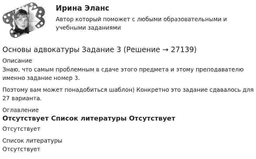     
          Описание
          Знаю, что самым проблемным в сдаче этого предмета и этому преподавателю именно задание номер 3.Поэтому вам может понадобиться шаблон) Конкретно это задание сдавалось для 27 варианта. 
          Оглавление
          Отсутствует 
          Список литературы
          Отсутствует
            
            
            ОСНОВЫ АДВОКАТУРЫ, Вариант № 2Основы адвокатуры Задание 3Основы адвокатуры (ТУСУР)Основы адвокатуры (ТУСУР)Основы алгоритмизации и программирования (2023.г) тест с ответами Синергия/МОИ/ МТИ /МОСАПОсновы алгоритмизации и программирования (новый) тест с ответами Синергия/МОИ/ МТИ💯 Основы алгоритмизации и программирования (ответы на тест Синергия / МОИ / МТИ / МосАП, октябрь 2023)Основы адвокатуры, ВАРИАНТ 3,ТУСУРОсновы адвокатуры, ВАРИАНТ 4,ТУСУРОсновы адвокатуры, ВАРИАНТ 5,ТУСУРОсновы адвокатуры, ВАРИАНТ 6,ТУСУРОсновы адвокатуры, ВАРИАНТ 7,ТУСУРОсновы адвокатуры, ВАРИАНТ 8,ТУСУР Основы адвокатуры (Вариант 9)
