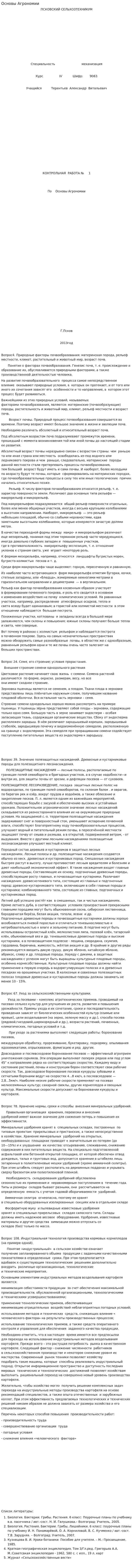 Основы Агрономии