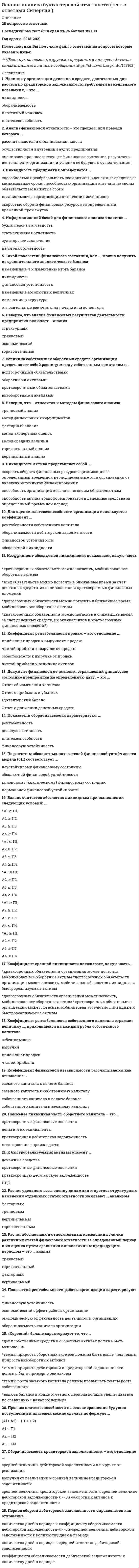    
          Описание
          Работа состоит из 12 промежуточных тестов и итогового теста. 
          Оглавление
          Итоговый тестВопрос 1Текст вопросаПроектирование может быть: Выберите один ответ: двухстадийным трехстадийным четырехстадийным пятистадийным Вопрос 2Текст вопросаСветопрозрачные ограждения, обеспечивающие комфортность внутрен­ней среды зданий, называются Выберите один ответ: двери окна крыши стены Вопрос 3Текст вопросаПанельные перегородки формируют из тяжелого и легкого бетона толщиной не менее: Выберите один ответ: 70 см 50 см 40 см 60 см Вопрос 4Текст вопросаЗдания, предназначенные для временного пребывания людей при осуществлении в этих зданиях определенных функциональных процессов, связанных с управлением, образованием, здравоохранением, зрелищами, спортом, отдыхом – это Ответ: Вопрос 5Текст вопросаПовышенная влажность материала ограждения: Выберите один ответ: снижает прочность ограждения снижает теплозащитные свойства конструкций вызывает изменение химического состава ограждения приводит к изменению функционального назначения помещений Вопрос 6Текст вопросаСообщение между этажами и процесс эвакуации из зданий при аварийных ситуациях осуществляется при помощи: Выберите один ответ: пандусов лифтов лестниц эскалаторов Вопрос 7Текст вопросаВертикальными несущими конструкциями зданий, запроектированных по бескаркасной системе, являются: Выберите один ответ: колонны стены перегородки шахта лифта Вопрос 8Текст вопросаПерекрытие воспринимает следующие виды нагрузок: Выберите один ответ: ветровые от веса стен от собственного веса от веса крыш Вопрос 9Текст вопросаТехнико-экономическая оценка объемно-планировочного решения зда­ния осуществляется: Выберите один ответ: по расходу материалов по трудоемкости и стоимости строительно-монтажных работ по вместимости и этажности по количеству используемых сборных изделий заводского изготовления Вопрос 10Текст вопросаЭкономическая целесообразность строительства заключается: Выберите один ответ: в получении максимально полезной площади при минимальных затратах труда и средств в получении максимально полезной площади при значительных затратах труда и средств в технико-экономической оценке конструктивной части проекта в технико-экономической оценке объемно-планировочного решения проекта Вопрос 11Текст вопросаУстановление (на уровне закона) на длительные сроки общих обязательных требований к проектным решениям и конструкциям это - Выберите один ответ: ГОСТ стандартизация серия приказ Вопрос 12Текст вопросаВ начале строительства здания осуществляется размещение его осей на местности, называемое Выберите один или несколько ответов: унификацией классификацией здания разбивкой здания привязкой во внутренних стенах модульной разбивкой разбивкой его осей Вопрос 13Текст вопросаК несущим конструкциям здания относятся: Выберите один или несколько ответов: перекрытия колонны окна фундаменты перегородки Вопрос 14Текст вопросаПолы из каменных или керамических плиток устраивают: Выберите один или несколько ответов: в коммуникационных помещениях в спальных помещениях в гостиных в кухонных помещениях в подсобных помещениях Вопрос 15Текст вопросаТиповой проект, как правило,не используется для возведения: Выберите один ответ: здания театра 5-тиэтажного многоквартирного жилого дома здания общеобразовательной школы здания поликлиники Вопрос 16Текст вопросаК основным несущим вертикальным конструкциям здания относятся: Выберите один или несколько ответов: плиты стены колонны балки перекрытия фундамент Вопрос 17Текст вопросаДля исключения образования трещин от обреза фундамента до карниза здания в стенах устраивают швы: Выберите один ответ: осадочно-температурный температурные температурно-осадочный осадочные Вопрос 18Текст вопросаТехнический паспорт типового проекта содержит: Выберите один ответ: монтажные схемы схемы тепловых сетей планы этажей генеральный план Вопрос 19Текст вопросаК вертикальным несущим конструкциям здания относятся: Выберите один ответ: колонны плиты перекрытия балки перекрытия рамы Вопрос 20Текст вопросаРежим помещений по относительной влажности воздуха в прачечных поддерживается: Выберите один ответ: влажный мокрый нормальный сухой Вопрос 21Текст вопросаСпециальное требование к эксплуатируемым крышам: Выберите один ответ: архитектурная выразительность прочность долговечность биостойкость Вопрос 22Текст вопросаВертикальными несущими конструкциями зданий, запроектированных по оболочковой системе, являются: Выберите один ответ: стены колонны стойки перегородки Вопрос 23Текст вопросаКоличество звуковой энергии, поступающей в 1 с на 1 м2 площади, перпендикулярной направлению распространения звука называется: Выберите один ответ: частота колебаний длина волны интенсивность звука ультразвук Вопрос 24Текст вопросаВодоотвод в многоэтажных жилых домах применяют Выберите один ответ: неорганизованный наружный организованный наружный неорганизованный внутренний Вопрос 25Текст вопросаРасположите слои бесчердачного покрытия по порядку снизу вверх: Выберите один ответ: теплоизоляция, стяжка, гидроизоляция, защитный слой, железобетонная плита,пароизоляция гидроизоляция, защитный слой, пароизоляция, теплоизоляция, железобетонная плита, стяжка защитный слой, гидроизоляция, стяжка, теплоизоляция, пароизоляция, железобетонная плита железобетонная плита, пароизоляция, теплоизоляция, стяжка, гидроизоляция, защитный слой Вопрос 26Текст вопросаКлассификации лестниц по назначению соответствуют: Выберите один ответ: запасные наружные основные внутренние Вопрос 27Текст вопросаОбъемно-планировочная система, строящаяся на подчинении относительно небольшого числа подсобных помещений главному: Выберите один ответ: зальная секционная с горизонтальными коммуникациями атриумная Вопрос 28Текст вопросаУкажите критерии, определяющиеся в смете: Выберите один ответ: затраты труда теплопроводность ограждающих конструкций просадка грунта вентилирование помещений Вопрос 29Текст вопросаК объемно-планировочным системам гражданских зданий относится: Выберите один ответ: каркасная стеновая ствольная система с горизонтальными коммуникациями Вопрос 30Текст вопросаКонструкции, разделяющие этаж на отдельные помещения – это Ответ: Вопрос 31Текст вопросаГлухие несгораемые стены, полностью пересекающие здание и выступающие за его наружные грани не менее чем на 0,3 м - это Ответ: Вопрос 32Текст вопросаТип объединения рабочих, обслуживающих, вспомогательных и коммуникационных помещений в единую композицию называется Ответ: Вопрос 33Текст вопросаОкна по системе открывания могут быть Выберите один или несколько ответов: складчатые распашные гармончатые пово­ротные раздвижные Вопрос 34Текст вопросаПеремычки, несущие собственную массу и вес вышележащей кладки, называются: Выберите один ответ: несущие самонесущие ненесущие усиленные Вопрос 35Текст вопросаКессонные перекрытия – это: Выберите один ответ: перекрытия, состоящие из главных и вспомогательных балок, объединенных монолитной плитой перекрытия в виде сплошной монолитной плиты, опираемой на вертикальные несущие конструкции перекрытия в виде плиты составного сечения, состоящие из главных и вспомогательных балок перекрытия, состоящие из взаимопересекающихся балок одинаковой высоты Вопрос 36Текст вопросаМатериалы, используемые для внутриквартирных лестниц: Выберите один ответ: алюминий пластик дерево железобетон Вопрос 37 Частично правильный Текст вопросаМатериалом оконных рам служит Выберите один или несколько ответов: стекло гипс дерево алюминий пластмасса Вопрос 38Текст вопросаМатериалом криволинейных пандусов служит: Выберите один ответ: кирпич сборный железобетон монолитный железобетон легкий бетон Вопрос 39Текст вопросаГлубиной заложения фундамента называется: Выберите один ответ: расстояние от обреза до подошвы фундамента расстояние от пола первого этажа до подошвы фундамента расстояние от его подошвы до уровня земли расстояние от уровня земли до обреза фундамента Вопрос 40Текст вопросаФундаментные стеновые блоки могут быть: Выберите один или несколько ответов: многослойными сплошными многопустотными пустотелыми составными  
            
            
            Основы архитектуры и строительных конструкций.Росдистант ТГУОсновы архитектуры и строительных конструкций (тест с ответами МОИ)Основы безопасности жизнедеятельности СОО НСПКОсновы бизнес-психологии. Коучинг-технологии (НИИ ДПО)Основы бухгалтерского учета 70 балловОсновы бухгалтерского учета.Тест Синергия (Ответы 93/100)Основы бухгалтерского учета (тест с ответами Синергия)Основой для расчета контрактных цен являетсяОсновополагающие вопросы общественной жизни России после Февральской революции предполагалось вынести на решение …Основоположником бюрократической школы менеджмента считается …Основы HR - аудита (тест с ответами Синергия) Основы web-дизайна (HTML, CSS) тест с ответами Синергия Основы алгоритмизации и программирования ответы 2021г.Тесты (СИНЕРГИЯ) МОИОсновы алгоритмизации и программирования (тест с ответами Синергия)
