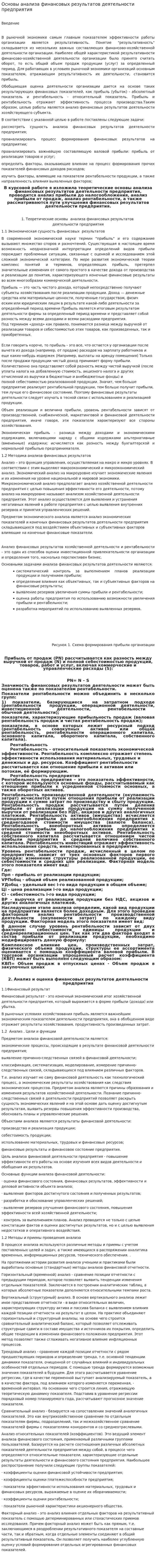 Основы анализа финансовых результатов деятельности предприятия