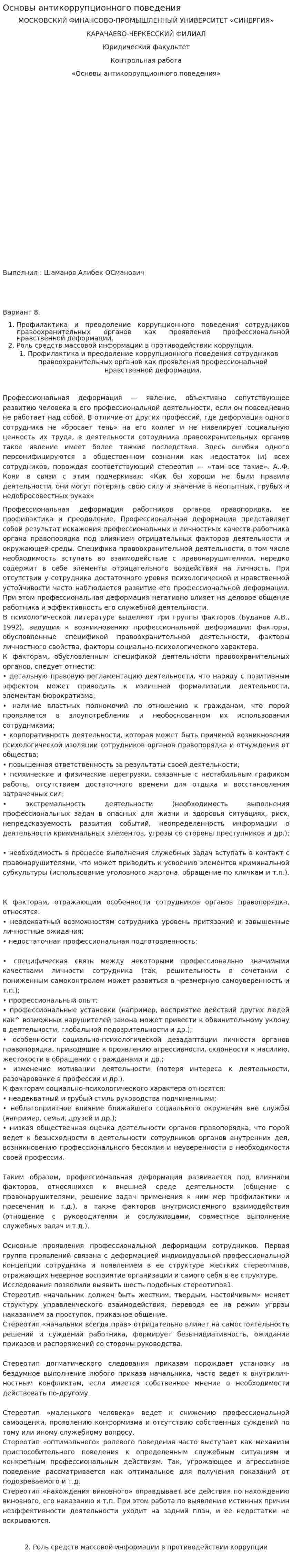 Основы антикоррупционного поведения