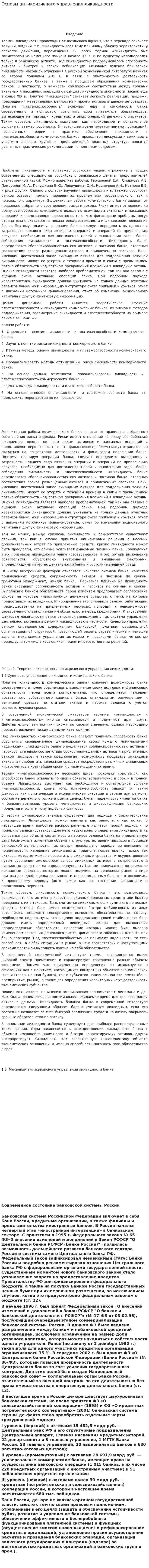 Основы антикризисного управления ликвидности