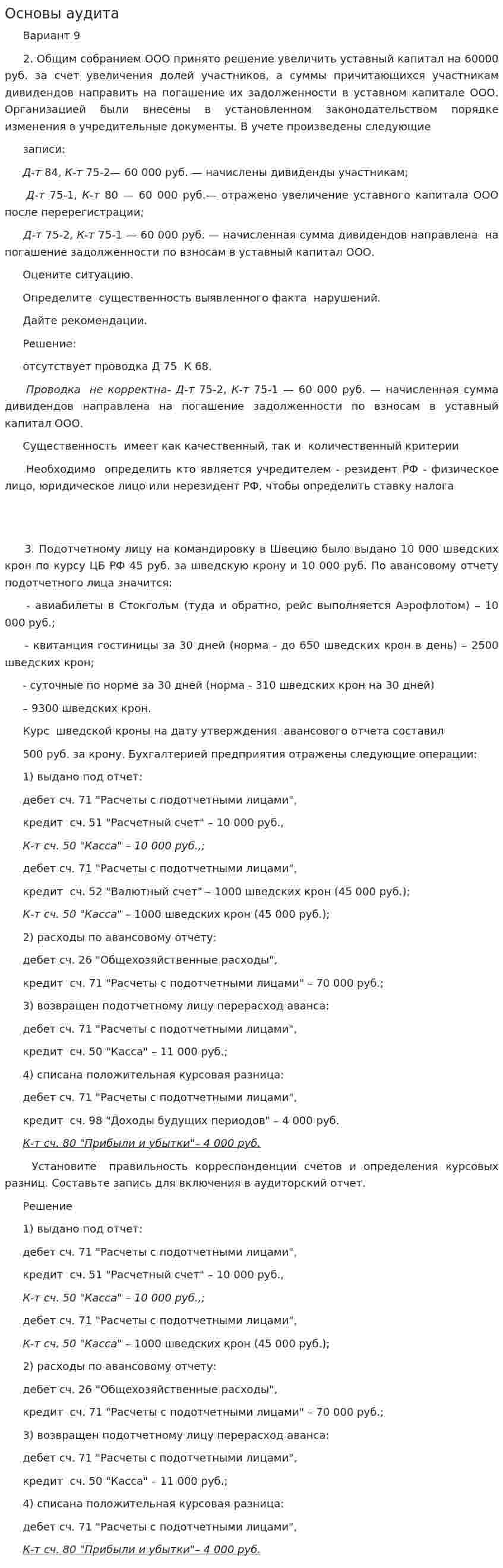Основы аудита. 20