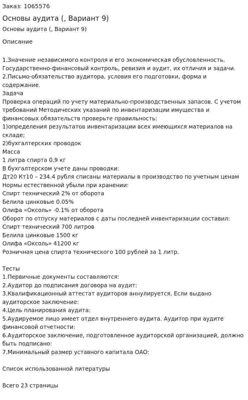 Основы аудита (контрольная работа, Вариант 9) 