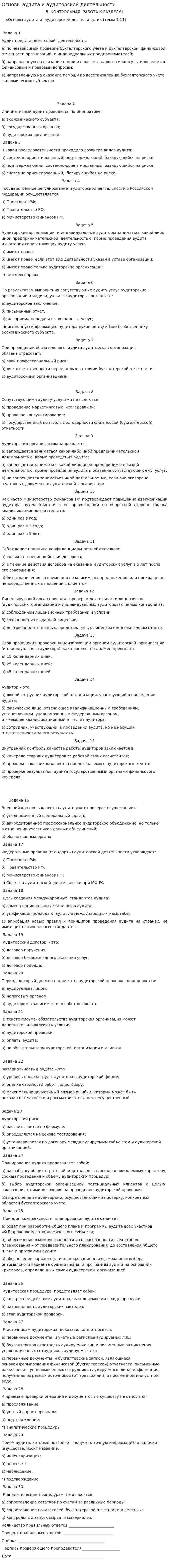 Основы аудита и аудиторской деятельности