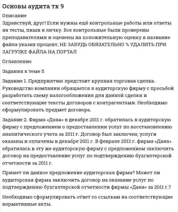 




Описание

ЗАДАНИЯ К ТЕМЕ 6. АНАЛИЗ ОБЪЕМА ПРОИЗВОДСТВА И РЕАЛИЗАЦИИ ПРОДУКЦИИ
1. Рассчитать влияние факторов на изменение объема выпуска продукции:
Показатели Прошлый год Отчетный год
Среднегодовая стоимость
основных средств, тыс. руб. (Ф) 1385 1450
Фондоотдача, руб. (f)) ? ?
Объем выпуска, тыс. руб. (Р) 4986 4205
2. Рассчитайте влияние факторов на изменение выпуска продукции:
Показатели Прошлый год Отчетный год
Численность работников, чел. (Ч) 300 343
Производительность труда (ПТ) 56,8 48
Выпуск продукции, тыс.руб (Т) ? ?
3. Рассчитать влияние факторов на изменение объема реализации, используя индексный метод.
Показатели 1 квартал 2 квартал
Объем продаж, (pq) тыс.руб. 3570 4900
Индекс цен 1,354


            
            
            ЗАДАНИЯ К ТЕМЕ 5. АНАЛИЗ СОСТОЯНИЯ И ЭФФЕКТИВНОСТИ ИСПОЛЬЗОВАНИЯ РЕСУРСОВ ПРЕДПРИЯТИЯ 1. Определите относительную экономию (перерасход) труда по следующим данным: среднесписочная численность рабочих в прошлом году 250 чел., в текущем году 232 чел. Индекс объема производства равен 0,92.. 4Задания к теме 5. Задание 1. Предприятию предстоит крупная торговая сделка. Руководство компании обращается в аудиторскую фирму с просьбой разработать схему налогообложения для данной сделки и соответствующие тексты договоров с контрагентами. Необходимо сформулировать предмет договора.Задания к теме 6.ЗАДАНИЯ К ТЕМЕ 6. АНАЛИЗ ОБЪЕМА ПРОИЗВОДСТВА И РЕАЛИЗАЦИИ ПРОДУКЦИИ 1. Рассчитать влияние факторов на изменение объема выпуска продукции: Показатели Прошлый год Отчетный годЗАДАНИЯ К ТЕМЕ 6. АНАЛИЗ ОБЪЕМА ПРОИЗВОДСТВА И РЕАЛИЗАЦИИ ПРОДУКЦИИ 1. Рассчитать влияние факторов на изменение объема выпуска продукции: Показатели Прошлый год Отчетный год Среднегодовая стоимость основных средств, тыс. руб. (Ф) 1385 1450ЗАДАНИЯ К ТЕМЕ 6. АНАЛИЗ ОБЪЕМА ПРОИЗВОДСТВА И РЕАЛИЗАЦИИ ПРОДУКЦИИ 1. Рассчитать влияние факторов на изменение объема выпуска продукции: Показатели Прошлый год Отчетный год Среднегодовая стоимость основных средств, тыс. руб. (Ф) 1385 1450. 2Задания к теме 7.Задания к теме 2. Создание шаблона, заполнение шаблона Докладная записка и слияние документов MS WordЗадания к теме 3Задания к теме 3 Бухгалтерский баланс, счета и двойная записьЗадания к теме 5.✔️ЗАДАНИЯ К ТЕМЕ 5. АНАЛИЗ СОСТОЯНИЯ И ЭФФЕКТИВНОСТИ ИСПОЛЬЗОВАНИЯ РЕСУРСОВ ПРЕДПРИЯТИЯ 1. Определите относительную экономию (перерасход) труда по следующим данным: среднесписочная численность рабочих в прошлом году 250 чел., в текущем году 232 чел. Индекс объема производства равен 0,92.ЗАДАНИЯ К ТЕМЕ 5. АНАЛИЗ СОСТОЯНИЯ И ЭФФЕКТИВНОСТИ ИСПОЛЬЗОВАНИЯ РЕСУРСОВ ПРЕДПРИЯТИЯ 1. Определите относительную экономию (перерасход) труда по следующим данным: среднесписочная численность рабочих в прошлом году 250 чел., в текущем году 232 чел. Индекс объема производства равен 0,92.. 2ЗАДАНИЯ К ТЕМЕ 5. АНАЛИЗ СОСТОЯНИЯ И ЭФФЕКТИВНОСТИ ИСПОЛЬЗОВАНИЯ РЕСУРСОВ ПРЕДПРИЯТИЯ 1. Определите относительную экономию (перерасход) труда по следующим данным: среднесписочная численность рабочих в прошлом году 250 чел., в текущем году 232 чел. Индекс объема производства равен 0,92.. 2. 2