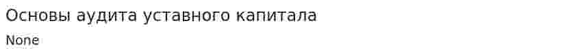 Основы аудита уставного капитала