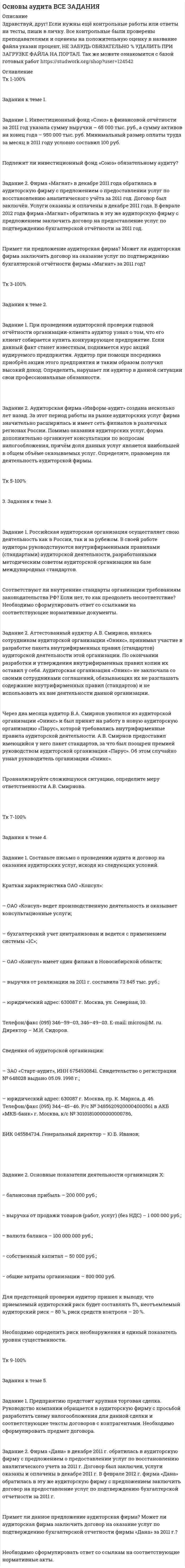 




Описание


Задание 1 
Инвестор вложил 15 000 руб. сроком на 5 лет на депозит в банке, который начисляет 12% по вкладу. В конце каждого года инвестор снимает со счета начисленную сумму очередного процента. Какую величину составит общая сумма вклада и начисленных в течение 5 лет процентных платежей?
 
Задание 2 
Инвестор желает вложить денежные средства в строительство предприятия, которое предполагается эксплуатировать 20 лет. Инвестиции, общей суммой 10 000 тыс. р., решено вкладывать поэтапно в начале каждого года строительства предприятия в течение 3 лет: в 1-й год — 3000 тыс. р.; во 2-й — 2000 тыс. р.; в 3-й — 5000 тыс. р.
По окончании 3 лет строительства предприятие будет построено, введено в эксплуатацию и начнет производить продукцию, ожидаемый ежегодный доход (выручка) от которой намечается в размере 4000 тыс. р. при ежегодных текущих затратах 2000 тыс. р. Инвестор считает, что учетная ставка Центрального банка РФ в период строительства предприятия будет равна 12 % годовых, а в период эксплуатации предприятия — 10 % годовых. Какова целесообразность вложения инвестиций в строительство предприятия?
 
Задание 3 
Изучите анкету на определение склонности к риску (Приложение Б).
Объясните, как влияют на склонность к риску ответы на вопросы 1 и 11.
Вопрос 1. Как ваш лучший друг описал бы ваше отношение к риску? 
1) настоящий игрок;
2) готов рисковать после завершения адекватного исследования
3) осторожный
4) стремится избежать риска
Вопрос 11. Предположим, родственник оставил вам наследство в размере 3 000 000 рублей, в завещании предусмотрено, что вы инвестируете ВСЕ деньги в ОДИН из следующих вариантов. Какой из них вы бы выбрали? 
1) Сберегательный счет или взаимный фонд денежного рынка
2) ПИФ, который включает акции и облигации
3) Портфель из 15 простых акций
4) Товары, такие как золото, серебро и нефть
 
Задание 4 
В течение 6 месяцев для оплаты своих покупок Марина пользовалась картой банка, по которой предусмотрен возврат средств в размере 3% от суммы всех покупок, но составляет не более 1 500 руб. в месяц. Обслуживание карты стоит 150 руб. в месяц. Ее расходы с использованием карты по месяцам с января по июнь составили 56, 32, 40, 41, 105, 10 тыс. руб. соответственно. Какую денежную выгоду Марина получила от пользования картой за полгода




Оглавление


Задание 1 3
Задание 2 4
Задание 3 7
Задание 4 10
Список использованной литературы 11




Список литературы


Не подошли данные? Другой вариант? Не проблема! Напишите мне, оформите заказ и в течение 1-5 дней (в зависимости от загруженности) я выполню вашу работу.
Работа была выполнена в 2021 году, принята преподавателем без замечаний.
Пример оформления задач для общего представления о качестве приобретаемой работы можно посмотреть в моем профиле (образцы решений) или прикрепленном демо-файле.
Расчеты выполнены достаточно подробно. Все расчеты сопровождены формулами, пояснениями, выводами. Формулы и расчеты аккуратно набраны в microsoft equation.
Объем работы 11 стр. TNR 14, интервал 1,5.
Если есть вопросы по работе, то пишите в ЛС.



            
            
            Задание 1. Имеются следующие данные о численности экономически активного...Задание 1. Инвестиционный фонд «Союз» в финансовой отчётности за 2011 год указала сумму выручки – 65 000 тыс. руб., а сумму активов на конец года – 950 000 тыс. руб. Минимальный размер оплаты труда за месяц в 2011 году условно составил 100 руб.Задание 1. Инвестиционный фонд «Союз» в финансовой отчётности за 2011 год указала сумму выручки – 65 000 тыс. руб., а сумму активов на конец года – 950 000 тыс. руб. Минимальный размер оплаты труда за месяц в 2011 году условно составил 100 руб.. 2Задание 1. Инвестиционный фонд «Союз» в финансовой отчётности за 2011 год указала сумму выручки – 65 000 тыс. руб., а сумму активов на конец года – 950 000 тыс. руб. Минимальный размер оплаты труда за месяц в 2011 году условно составил 100 руб.. 3Задание 1. Инвестиционный фонд «Союз» в финансовой отчётности за 2011 год указала сумму выручки – 65 000 тыс. руб., а сумму активов на конец года – 950 000 тыс. руб. Минимальный размер оплаты труда за месяц в 2011 году условно составил 100 руб.. 4Задание 1. Инвестиционный фонд «Союз» в финансовой отчётности за 2011 год указала сумму выручки – 65 000 тыс. руб., а сумму активов на конец года – 950 000 тыс. руб. Минимальный размер оплаты труда за месяц в 2011 году условно составил 100 руб.. 5Задание 1 Инвестор вложил 15 000 руб. сроком на 5 лет на депозит в банке, который начисляет 12% по вкладу. В конце каждого года инвестор снимает со счета начисленную сумму очередного процента. Какую величину составит общая сумма вклада и начисленных в течение 5 лет процентных платежей?Задание 1. Имеется судебное решение о взыскании с должника в пользу кредитора без учета штрафов и пени 160 тыс. руб. Кредитор-заявитель подал заявление в арбитражный суд о признании должника банкротом. В соответствии со ст. 42 Закона о банкротстве суд назначил судебное заседание по рассмотрению обоснованности требований. На нем установлено, что на момент проверки обоснованности требований должником были частично удовлетворены требования кредитора и сумма задолженности на момент заседания составляет 85 тыс. руб.Задание 1 Имеются данные за 12 месяцев года по району города о рынке вторично-го жилья (y – стоимость квартиры (тыс. у.е.), x – размер общей площади (м2)).Задание 1 Имеются данные за 12 месяцев года по району города о рынке вторичного жилья (y – стоимость квартиры (тыс. у.е.), x – размер общей площади (м2)).Задание 1 Имеются данные за февраль (вариант 7) о потребительских расходах на душу населения y, руб., средней заработной плате и социальных выплатах x, руб., по 16 районам региона.Задание 1 Имеются данные за февраль (вариант 7) о потребительских расходах на душу населения y, руб., средней заработной плате и социальных выплатах x, руб., по 16 районам региона.. 2Задание 1 Имеются данные о количестве копий (тыс. шт.), сделанных копировальными машинами различных марок в издательских центрах города и стоимости технического обслуживания копировальных машин (тыс. у. е.): Количество копий, тыс. шт. 16 19 24 26 28 29 33 39 40 41 44 45Задание 1 Имеются данные о потребительских расходах на душу населения y, руб., средней заработ-ной плате и социальных выплатах x, руб., по 16 районам региона.