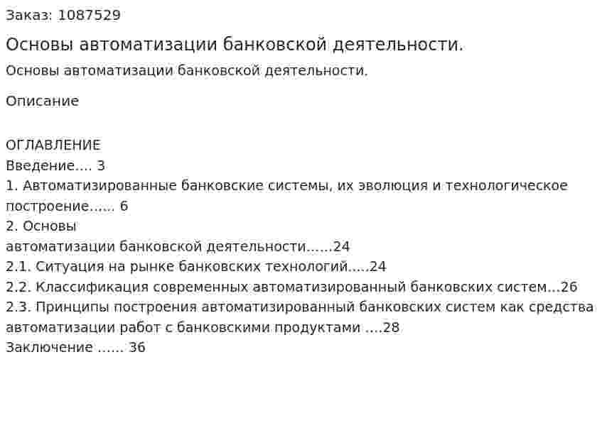 Основы  автоматизации банковской деятельности. (курсовая работа) 