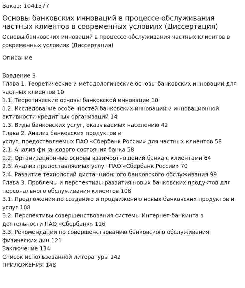 Основы банковских инноваций в процессе обслуживания частных клиентов в современных условиях (Диссертация) 