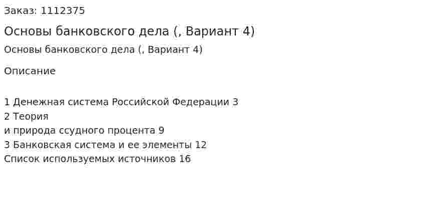 Основы банковского дела (контрольная работа, Вариант 4) 