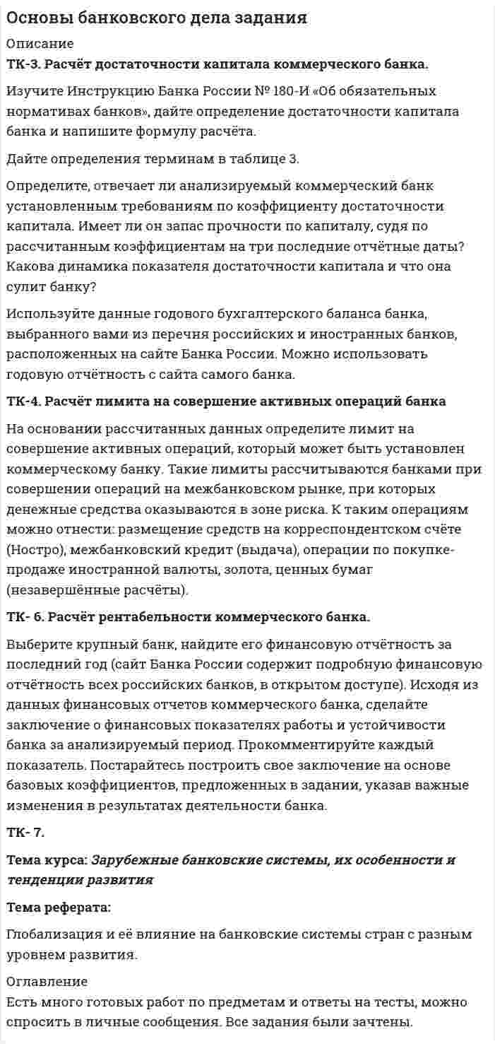 




Описание


Здравствуй, друг! Если нужны ещё работы, пиши в личку. Все контрольные были проверены преподавателями и оценены на положительную оценку в название файла указан процент, НЕ ЗАБУДЬ ОБЯЗАТЕЛЬНО % УДАЛИТЬ ПРИ ЗАГРУЗКЕ ФАЙЛА НА ПОРТАЛ




Оглавление


ТК – 5. Задание
 
Заполните таблицу, указав особенности каждого направления экономической теории.
Таблица 1
 
Параметры
Неоклассика
Традиционный
институционализм
Неоинституционализм
Новый
институционализм
ТК – 11. Задание
1. Заполнить таблицу, указав, в чем состоит возможное оппортунистическое поведение каждой из сторон для каждого типа контракта.
Тип контракта
договор купли-продажи
договор аренды
трудовой договор
договор займа
2. Составить таблицу распределения правомочий по следующим видам фирм: частнопредпринимательской, партнерской, самоуправляемой, неприбыльной, государственной.
3. Привести пример проявления «эффекта тропы» в экономике современной России, подробно обосновав, в чем конкретно в данном случае этот эффект состоит.



            
            
            ТК-3.  Расчёт достаточности капитала коммерческого банка.ТК-3. Расчёт достаточности капитала коммерческого банка. Изучите Инструкцию Банка России № 180-И «Об обязательных нормативах банков», дайте определение достаточности капитала банка и напишите формулу расчёта.ТК-3; ТК-9; ТК-18; ТК-23 ТК3 Финансовый менеджмент (часть 1)ТК-3 экономический анализТК-4 (3) Современный финансовый контроль и аудитТК-4 Контрольная работа по теме 7 «Международные валютно-кредитные и финансовые организации» (задание)ТК-2 Финансовый менеджмент (часть 2)ТК3 Анализ и прогнозирование банкротстваТК3 Анализ финансовой отчетностиТК - 3. Задание По итогам отчетного года Счетной палатой РФ было принято решение о проведении тематической проверки ОАО «Восток» в целях выявления характера и направлений использования предоставленных организации бюджетных средств. В ходе проведения проверкиТК - 3. Задание По итогам отчетного года Счетной палатой РФ было принято решение о проведении тематической проверки ОАО «Восток» в целях выявления характера и направлений использования предоставленных организации бюджетных средств. В ходе проведения проверки Счетной палатой РФ были выявлены нарушения финансовой дисциплины, наносящие государству прямой непосредственный ущерб и требующие безотлагательного пресечения.ТК - 3. Задание по теме.ТК 3 Основы аудита