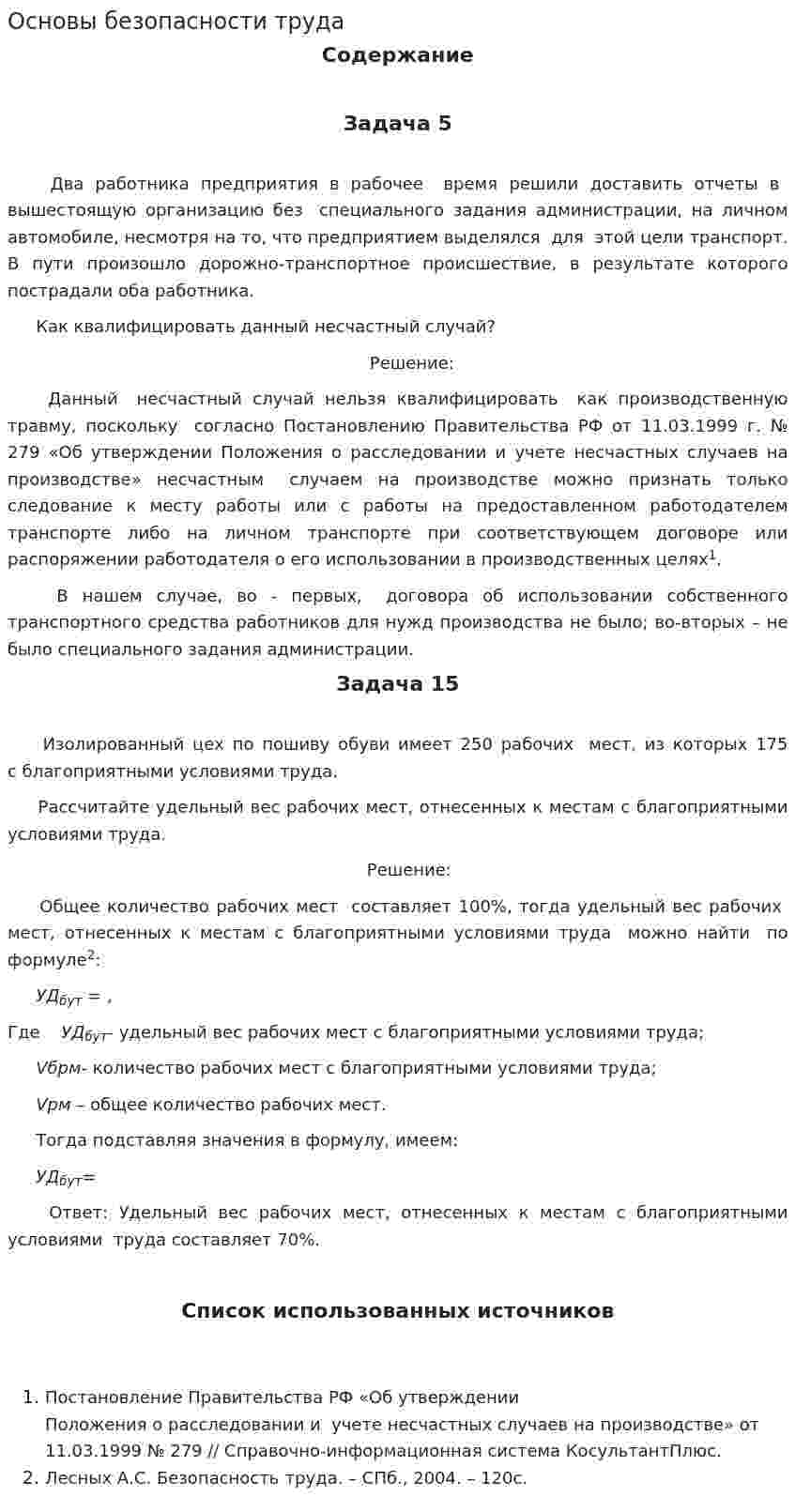 Основы безопасности труда. 2