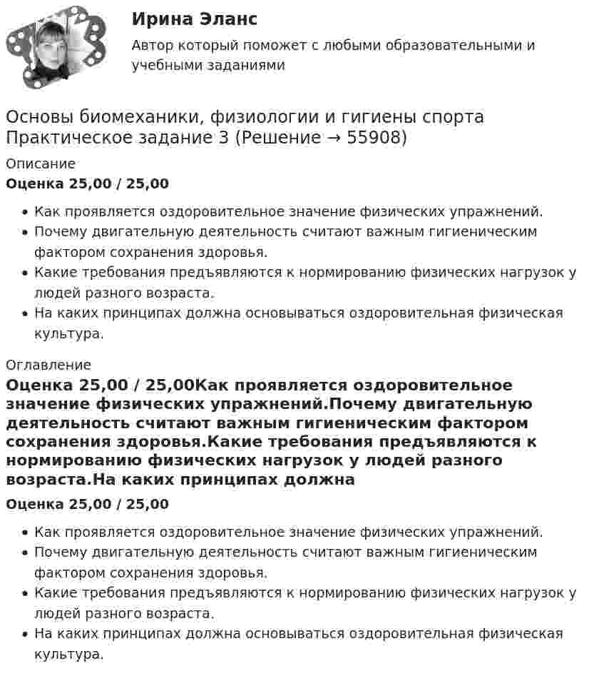      
            Описание
            Оценка 25,00 / 25,00Как проявляется оздоровительное значение физических упражнений.Почему двигательную деятельность считают важным гигиеническим фактором сохранения здоровья.Какие требования предъявляются к нормированию физических нагрузок у людей разного возраста.На каких принципах должна основываться оздоровительная физическая культура. 
            Оглавление
            Оценка 25,00 / 25,00Как проявляется оздоровительное значение физических упражнений.Почему двигательную деятельность считают важным гигиеническим фактором сохранения здоровья.Какие требования предъявляются к нормированию физических нагрузок у людей разного возраста.На каких принципах должна основываться оздоровительная физическая культура.  
            
            
            ОСНОВЫ БИЗНЕСА ОТВЕТЫ СИНЕРГИЯОсновы биомеханики, физиологии и гигиены спорта Практическое задание 3  Основы биостатистики💯 Основы бухгалтерского учета.ои(dor_ДСИ) (ответы на тест Синергия / МОИ / МТИ / МосАП, декабрь 2023)💯 Основы бухгалтерского учета.ои(dor_ДСИ) (ответы на тест Синергия / МТИ / МосАП, декабрь 2022)⭐ Основы бухгалтерского учета.ои(dor_ДСИ) (ответы на тест Синергия / МТИ / МосАП, ноябрь 2022)⭐ Основы бухгалтерского учета. (ответы на тест Синергия / МТИ / МосАП, июнь 2022)Основы бизнеса ВСЕ ЗАДАНИЯ Основы бизнеса ВСЕ ЗАДАНИЯ Основы бизнеса ВСЕ ЗАДАНИЯ Основы бизнеса,    Задание к теме 2Основы бизнеса   Задание к теме 4Основы бизнеса Задание к теме 6ОСНОВЫ БИЗНЕСА ММУ 2023г.