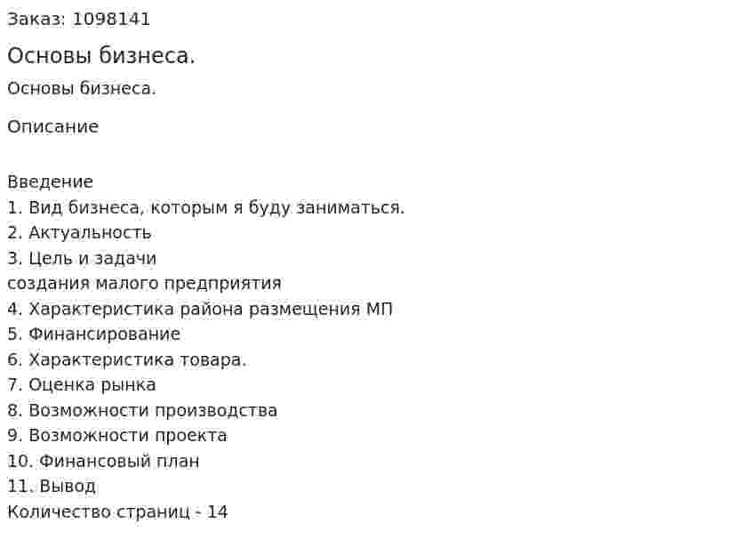 Основы бизнеса. (реферат) 
