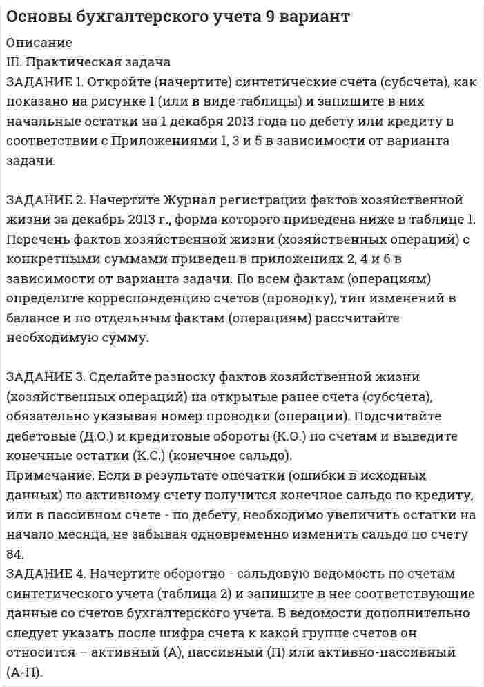 




Описание


Задание 1.
Оформить договорное обязательство о неразглашении сведений по следующей ситуации.
В ПАО «ЗООПАРК» формируются и оформляются документы с грифом «Коммерческая тайна». В состав данных документов входят:
-Положение о комиссии по государственным контрактам;
-Состав комиссии по государственным контрактам;
-Финансовые расчеты и сметы;
-Соглашения о сотрудничестве и др.
На предприятие устраивается секретарь Б.Б. Белкина с 01.12.2018, которая будет иметь доступ к данной информации. Инструктаж о работе с
конфиденциальными документами провел заместитель генерального директора В.В. Волков.
Задание 2.
Составить и оформить протокол заседания комиссии по государственным контрактам по представленной ситуации.
В ПАО «ЗООПАРК» 15.11.2018 состоялось пятое совещание комиссии по государственным контрактам, на котором присутствовали:
-Председатель - Л.Л. Львов
-Секретарь – Б.Б. Белкина
-Заместитель генерального директора В.В. Волков
-Главный бухгалтер К.К. Кошкина.
На совещании обсуждались следующие вопросы:
1.Об участии в тендере на поставку оборудования для ветеринарных клиник. (Докладчик - председатель - директор Л.Л. Львов). Принято решение принять участие в тендере. Главному бухгалтеру К.К. Кошкиной в срок до 01.12.2018 подготовить комплект документов для конкурса. Выступающих не было.



            
            
            Задание 1. Ответьте на следующие вопросы: 1. Что такое САПР? 2. Как построить дугу эллипса? 3. Перечислите и охарактеризуйте возможные состояния слоя. 4. Какой масштаб имеет системный вид? 5. Как строится выносной элемент?ЗАДАНИЕ 1. Откройте (начертите) синтетические счета (субсчета), как показано на рисунке 1 (или в виде таблицы) и запишите в них начальные остатки на 1 декабря 2013 года по дебету или кредиту в соответствии с Приложениями 1, 3 и 5 в зависимости от варианта задачи.Задание 1 Отразите в ведомости проводок, оборотной ведомости и балансе опера¬ции, проведенные акционерным банком «Меркурий» за день:Задание 1. Оформите согласно ГОСТ Р 7.0.97-2016 приказ по основной деятельности. Все недостающие данные и реквизиты добавьте самостоятельно.Задание 1. Оформить договорное обязательство о неразглашении сведений по следующей ситуации. В ПАО «ЗООПАРК» формируются и оформляются документы с грифом «Коммерческая тайна». В состав данных документов входят:Задание 1 Охарактеризуйте основные проблемы инновационного развития России. Задание 2 Сравните инструменты государственной поддержки инноваций в разных странах, сделайте вывод.Задание 1. Охарактеризуйте порядок реорганизации и ликвидации общества с ограниченной ответственностью. Задача 1. Коммерческий банк создан в форме непубличного акционерного общества.Задание 1. Основы российской государственностиЗадание 1 Особенности организации форм учета при использовании ПК на малых предприятиях. Задание 2 Решение задачи в 1C:Предприятие 8. Оформите первичные документы для следующих хозяйственных операцийЗадание 1 Остатки активов, обязательств и источников финансирования деятельности организации ООО «Марс»по состоянию на 01.09.2019 г. 1. Основные средства 150 000 2.Нематериальные активы 25 000 3. Материалы 60 000Задание 1. Ответьте на вопросы: Что, по-вашему, является первоочередным при установлении деловых отношений: с коллегами, руководителями, партнерами, и с потребителями услуг?Задание 1. Ответьте на вопросы: Что, по-вашему, является первоочередным при установлении деловых отношений: с коллегами, руководителями, партнерами, и с потребителями услуг?. 2Задание 1. Ответьте на следующие вопросы: 1. Какие типы документов существуют в Компас? 2. Как настроить толщину системных линий? 3. Перечислите и охарактеризуйте возможные состояния вида? 4. Как работают локальные привязки? 5. Опишите алгоритм создания Библиотеки элементов?Задание 1. Ответьте на следующие вопросы: 1. Как работают глобальные привязки? 2. Как проставляются размеры с наклонными выносными линиями? 3. Как можно выделить несколько объектов чертежа с помощью мыши. 4. Опишите алгоритм работы с Библиотекой элементов? 5. Как подключаются дополнительные стили штриховок?