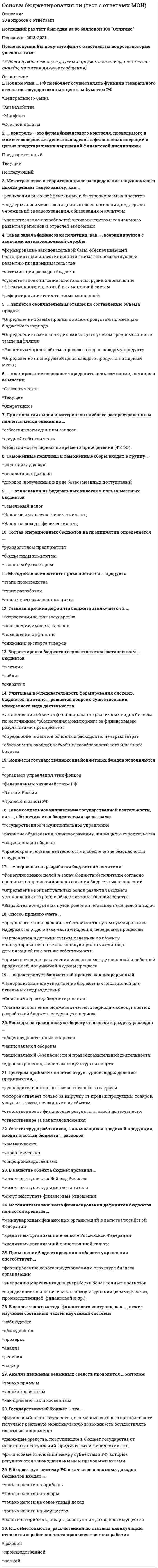     
          Описание
          68 вопросов с ответами, 2021 годВопросы собраны на основе прохождения 4 попыток теста в течение января 2021 г. - июня 2021 г., все попытки пройдены с результатом 22-24 балла из 30.После покупки вы получите файл Word, верные варианты ответа выделены желтым цветом. 
          Оглавление
          1. ЕНР-это ...Тип ответа: Одиночный выборО Effective Hit Points - суммарное количество хит-поинтов объекта, полученное путем пересчета значений всех защитных свойств объектаО Единый Народный Реестр - электронная база данных, которая включает в себя информацию обо всех классах персонажейО Enemy Health Points - суммарное количество очков жизни вражеских юнитов, полученное путем пересчета значений всех защитных свойств юнитаО Easy Hitting Potential - бафф, полученный с помощью заклинаний или экипировки на повышение шанса удара по противнику2. Игровой процесс - это ...Тип ответа: Одиночный выборО процесс использования игроком набора механик для решения игровых задачО полный цикл запуска игры, начиная от запуска игрового устройства и заканчивая выключениемО полный цикл игровой разработкиО все, что имеет отношение к взаимодействию с играми3. Исследование относится к такому типу фана, как ...Тип ответа: Одиночный выборО серьёзное развлечение (Serious Fun)О простое развлечение (Easy Fun)О сложное развлечение (Hard Fun)О легкое развлечение (Soft Fun)4. Говоря о возможности принудительного участия в игре, можно утверждать, что игрок ...Тип ответа: Одиночный выборО не может принимать участие в игре под принуждением, так как игра является добровольным видом деятельностиО может принимать участие в игре под принуждением, если он является стримеромО может принимать участие в игре под принуждением, если он является разработчиком игрыО не может принимать участие в игре под принуждением, только если он является киберспортсменом5. Говоря о том, может ли игра существовать без игрока, следует отметить, что это ...Тип ответа: Одиночный выборО так, если запущена на удаленном сервереО не так, потому что игрок является необходимым компонентом игрыО так, если это симуляторО не так, за исключением игр из Epic Games Store 6. Гейм-дизайнеру полезно выучить менеджмент команд, потому что ...Тип ответа: Одиночный выборО он будет лучше понимать субординациюО он сможет находить общий язык с топ-менеджментомО он будет всесторонне развиватьсяО в малых командах он будет лучше ознакомлен с состоянием разработки7. Логику UI начинают описывать с ...Тип ответа: Одиночный выбор О платформы игрыО User FlowО прототипа на бумагеО первой страницы гейм-дизайн документа 8. Концепт-документ пишется для ...Тип ответа: Одиночный выборО проверки задумок на ближайшем окруженииО команды разработчиков игрыО потенциальных непрофильных инвесторовО соблюдения сроков разработки9. Быстрое достижение целей ...Тип ответа: Одиночный выборО является одним из условий аддиктивности игрыО является одним из условий аддиктивности игры, но только если оно также является частью необязательных заданий для полного прохожденияО является одним из условий аддиктивности игры, но это верно только для киберспортивных дисциплинО является особым стилем игрока10.       Состояние потока впервые описал ...Тип ответа: Одиночный выборО Михай ЧиксентмихайиО Михаил ПименовО Сид МейерО Кен Левин11.       Говоря о том, кто главнее - продюсер или гейм-дизайнер, можно утверждать, что ...Тип ответа: Одиночный выборО продюсер главнееО гейм-дизайнер главнееО оба обладают равными полномочиямиО это зависит от ситуации12.       Говоря о том, является ли формирование целей у игрока одной из задач гейм-дизайна, можно утверждать, что ...Тип ответа: Одиночный выборО это не так, но исключением может стать необходимость гейм-дизайнера взять на себя обязанности продюсераО это верно, но только в рамках работы в инди-студииО это верно только для игр типа Hyper CasualО это верно, так как гейм-дизайн отвечает в том числе за проектирование целей игрока13.       Внести интересную идею для проекта, которая не была изначально запланирована, можно в ...Тип ответа: Одиночный выборО концепт-документО backlogО проектный чатО пайплайн14.       Говоря о том, может ли гейм-дизайнер ставить задачи программистам и художникам, можно утверждать, что ...Тип ответа: Одиночный выборО это так, если он является инвестором проектаО это не так, потому что гейм-дизайнер разрабатывает документацию и коммуницирует с командой на предмет реализации игровых системО это так, если гейм-дизайнер работает не в инди-студииО это так, в случае если разрабатываемая игра является визуальной новеллой15.       Неверно, что на стадии производства проекта можно ...Тип ответа: Одиночный выборО вносить изменения в геймплейные механикиО вносить кардинальные изменения в концепцию проектаО заниматься разработкой дополнительных квестовО делать вертикальный срез игры16.       Таблицы контента необходимы для ...Тип ответа: Одиночный выборО учета контента и подсчета бюджетаО создания единого визуального стиля игрыО разработки системы прокачки игрового персонажаО построения сценария игры17.       Гейм-дизайнер, хорошо понимающий программирование и легко ладящий с программистами, а также способный быстро доносить до них любые идеи, является ...Тип ответа: Одиночный выборО маркетологомО аналитикомО продюсеромО техническим дизайнером18.       Ментальные механики - это механики, которые ...Тип ответа: Одиночный выборО воспроизводятся в голове игрокаО заложены разработчиками в качестве основныхО были скопированы из других игровых проектовО являются уникальными19.       Совместное решение игровых задач несколькими игроками - это ...Тип ответа: Одиночный выборО корпоративО версусО тимбилдингО кооператив20.       Конфликт так важен для игры, потому что ...Тип ответа: Одиночный выборО создает для игрока вызовы, дилеммы и неоднозначные выборы, что напрямую влияет на интерес игрока к игреО иначе игра не может быть киберспортивной дисциплинойО тогда игра сможет ставить больше задач, открывая больше возможностей для положительного влиянияО тогда она имеет потенциал дополнительных онлайн-режимов21.       Говоря о том, является ли механикой вращение камеры вокруг персонажа в игре с видом от третьего лица, можно утверждать, что такое вращение ...Тип ответа: Одиночный выборО не является механикой, так как относится к техническому функционалу игрыО является механикой, так как это действие содержит все признаки игровой механикиО может являться игровой механикой, но только если используется в жанре симулятора ходьбыО является механикой, но только если камера может двигаться без ограничений по отношению к персонажу22.       В общем случае баланс игры означает ...Тип ответа: Одиночный выборО отношение сложности игровых задач к мастерству игрока, необходимому для решения этих задачО количество внутриигровой валюты на счету игрокаО физический параметр, определяющий способность внутриигрового объекта держать равновесиеО количество монстров и врагов на единицу площади в игре23.       Гейм-дизайн документ используется для ...Тип ответа: Одиночный выборО выдачи заданий команде разработкиО привлечения инвестицийО реализации дополнительных фичейО маркетинговой стратегии24.       На этапе постпродакшена проект ...Тип ответа: Одиночный выборО может измениться до неузнаваемостиО выставляется на продажуО начинают портировать на другие платформыО дорабатывается и улучшается25.       Говоря о том, являются ли ресурсы демонстрацией прогрессии игрока, можно утверждать, что ...Тип ответа: Одиночный выборО это так, они являются таковымиО они не являются таковымиО они являются таковыми, но только если игрок вложил в них реальные деньгиО они не являются таковыми, если игрок провел в игре менее двух часов26.       Гейм-дизайнер, который занимается проработкой правил игры и вводом в игру разных интересных систем,...Тип ответа: Одиночный выборО является системным администраторомО является потенциальным разработчиком системы кибербезопасностиО обладает навыками быстрой обучаемостиО является системным дизайнером27.       Иллюзия контроля и независимости ...Тип ответа: Одиночный выборО не является причиной тяги к играм - это миф, которым оправдывают игровую зависимостьО является причиной тяги к играм только в том случае, если игрок контролирует действия главного герояО является причиной тяги к играм, но это релевантно только для гонок, шутеров и файтинговО является причиной тяги к играм, т.к. человек испытывает потребность в контроле окружающей жизни и событий, что в игре дается легко, а в реальности практически невозможно28.       Контекст в игровой системе - это ...Тип ответа: Одиночный выборО смысловая обертка, то, о чем рассказывает играО совокупность основных геймплейных механикО история мира, в котором разворачиваются основные события игрыО секрет, который задумала команда во время разработки игры29.       Говоря об ачивках как об игровой награде, можно утверждать, что ...Тип ответа: Одиночный выборО хотя ачивки не несут прямой игровой ценности, они создают мотивацию и ставят перед игроком дополнительные игровые цели (достичь следующей ступени)О их получение является основной целью игрыО это не так, потому что достижения в игре не имеют отношения к ее геймдизайнуО ачивки являются игровой наградой, если эти достижения работают обособленно в самой игре, а не являются частью механики платформы30.       Атомарная частица взаимодействия в игре - это ...Тип ответа: Одиночный выборО игровая механикаО игрокО внутриигровой интерактивный объектО графический баг видеокарты, который не позволяет взаимодействовать с внутриигровым объектом31.       Главное, что создает гейм-дизайнер, работая в команде разработки, - это ...Тип ответа: Одиночный выборО гейм-дизайн документО концепт-документО исходный код игрыО концепт-арты для игры32.       На состояние потока игры влияют такие параметры, как ...Тип ответа: Множественный выбор□ навыки игрока□ параметры игры, которые можно регулировать в настройках□ сложность самой игры□ производительность платформы33.       Игра противопоставлена хаосу, потому что ...Тип ответа: Одиночный выборО она является структурированным, строгим набором правил с понятными, предсказуемыми способами взаимодействия с игровым миромО на данный момент игры не обладают должным уровнем разрушаемости окружающих объектовО в хаосе нет логичного завершения или целиО хаос не предполагает интерактивного взаимодействия с игроком34.       Игра «Камень-ножницы-бумага» относится к такому типу сравнения, как ...Тип ответа: Одиночный выборО позитивное сравнение, так как атрибуты одного игрового объекта могут превосходить по ряду параметров другие схожие объектыО интранзитивное сравнение, так как атрибуты одного игрового объекта могут иметь разные значения при сравнении с другими подобными объектамиО транзитивное сравнение, так как атрибуты одного игрового объекта имеют одинаковые значения при сравнении с любым другим объектомО формальное сравнение, так как атрибуты одного игрового объекта выражаются в различной визуальной форме по отношению к другим подобным объектам35.       Наиболее близка профессии гейм-дизайнера такая профессия, как ...Тип ответа: Одиночный выборО программистО режиссер киноО разведчикО историк36.       Говоря о том, имеют ли внутриигровые ресурсы прямую ценность для игрока в игровом процессе, можно утверждать, что они ...Тип ответа: Одиночный выборО имеют прямую ценность, непосредственно влияющую на ход игрыО не имеют большой ценности, так как являются расходным материаломО имеют ценность, но только если игрок может продать эти ресурсы за пределами игрыО имеют ценность, только если приобретенны за реальные денежные средства37.       Игроку нужны внутриигровые цели для ...Тип ответа: Одиночный выборО мотивации в преодолении вызовов, которые ставит игра перед игрокомО того, чтобы войти в рейтинг топ-игроковО проецирования внутриигровых достижений на реальную жизньО получения достижений в аккаунте Steam38.       Элеватор питч - это ...Тип ответа: Одиночный выборО концепт-документО короткое и емкое описание идеи игрыО бизнес-план проекта для потенциального инвестораО демо-версия игры39.       И в элеватор питче и в обычном питче обязательно следует упомянуть ...Тип ответа: Одиночный выборО дизайн-персонажейО бизнес-планО подробное описание уровнейО референсные игры40.       Говоря о том, как игровая динамика влияет на игрока, можно утверждать, что она...Тип ответа: Одиночный выборО формирует разнообразный опыт за изменения диапазона возможностей и скорости взаимодействияО позволяет влиять на процесс выхода дополнительного контентаО не дает игроку проводить слишком много времени в игреО снижает порог входа и упрощает геймплей для новичков41.       В процессе разработки игры постановка задач необходима в том числе для ...Тип ответа: Одиночный выборО масштабирования командыО динамического пересчета бюджета разработкиО формирования бюджета разработкиО понимания, кто чем занят в конкретный момент42.       Гейм-дизайнеру, которому нравится заниматься математическими расчетами, подойдет роль ...Тип ответа: Одиночный выборО бухгалтераО продюсераО ведущего программиста проектаО балансного дизайнера43.       Прототипы на препродакшене используются для ...Тип ответа: Одиночный выборО начала разработкиО создания первого уровня игрыО проверки гипотезО проверки идей следующей части игры44.       Мета-игра - это ...Тип ответа: Одиночный выборО другая секретная игра, которую можно запустить внутри текущей игрыО игра, в сюжете которой фигурирует игра слов и есть метафоры с отсылками на другие игровые проектыО анализ ситуации и построение стратегии поведения в голове игрока исходя из текущей игровой ситуацииО игра, у которой есть больше двух частей в серии45.       Главная задача гейм-дизайна заключается в том, что он ...Тип ответа: Одиночный выборО введет проектную документациюО осуществляет коммуникацию между отделами и департаментамиО занимается проектированием опыта игрокаО работает над дизайном внутриигрового окружения46.       Дисбаланс в игре можно использовать ...Тип ответа: Одиночный выборО как стимулятор для команды разработки найти оптимальное решениеО для проверки гипотез перед релизомО чтобы выделиться среди конкурентовО в качестве инструмента поддержки интереса к игре47.       Игровая динамика - это ...Тип ответа: Одиночный выборО производная от геймплея в рамках ограничений игры, способ контроля возможностей игрока во времениО быстрый геймплей, свойственный для соревновательных игр и киберспортивных дисциплинО развитие механик в процессе прохождения игрыО общий темп, с которым игрок подходит игру48.       Взаимосвязанный набор игровых механик, используемых игроком для решения игровых задач в рамках одной игры, - это ...Тип ответа: Одиночный выборО игровой процесс или геймплейО внутриигровой бустер с дополнительными контентомО цепочка внутриигровых квестов, связанных единой историейО набор инструментов для создания модификаций49.       Говоря о том, являются ли механиками отношения между игровыми объектами, можно утверждать, что ...Тип ответа: Одиночный выборО это именно так - по сути отношения между игровыми объектами и объектами и игроком в игровой системе и являются игровыми механикамиО это не так - подобные отношения относятся только к взаимодействиям игрока с внутриигровым миромО это верно только для игр, разработанных для VR-платформО это верно, но только в случае если игровые объекты сюжетно ориентированы50.       Говоря о том, делает ли гейм-дизайнер концепт-арты, можно утверждать, что ...Тип ответа: Одиночный выборО это не так - гейм-дизайнер проектирует только правила и содержание игрыО это так, но только в случае разработки игр для мобильных платформО это так, но только если концепт-артист в отпускеО гейм-дизайнер делает концепт-арты, но только если он работает в инди-студии51.       Суть такого типа удовольствия, как экспрессия, заключается в ...Тип ответа: Одиночный выборО возможности свободного самовыражения в виртуальном миреО неограниченных возможностях, которые способна дать только виртуальная симуляцияО возможности отработки реальных навыков без ущерба и риска для жизниО получении ярких эмоций, которое могут дать только видеоигры52.       Конфликт в контексте игры - это ...Тип ответа: Одиночный выборО когда в сюжете разворачивается спор между двумя и более персонажамиО дилемма, неоднозначный выбор, челленджО когда продюсер и гейм-дизайнер не могут прийти к консенсусуО когда сроки разработки сдвигаются более одного раза53.       При получении готовой механики от программистов гейм-дизайнер является первым, кто ...Тип ответа: Одиночный выборО занимается тестированием игрыО принимает решение об интеграции новых фичей в игруО прорабатывает пайплайн постпродакшенаО занимается переносом игры на новый движок54.       Говоря о правилах в игре, можно утверждать, что они ...Тип ответа: Одиночный выборО определяют штрафные санкции за неправильное использование игровых механикО определяют права и обязанности между игрой и игрокомО входят в соглашение пользователя и являются частью юридической информацииО определяют систему возможностей и ограничений для игрока и доступных ему механизмов взаимодействия55.       Способ/принцип в контексте механики - это ...Тип ответа: Одиночный выборО возможность разобрать механику на отдельные составляющиеО то, каким образом игрок воздействует на игровые объектыО новые возможности, которых можно достичь благодаря механике за пределами изначальной задумки гейм- дизайнераО основное назначение механики, которое изначально заложено гейм-дизайнером56.       При разработке игр планирование необходимо для ...Тип ответа: Одиночный выборО выбора движка и платформыО расчёта бюджета и объемов работыО определения наборов готовых ассетовО разработки общей концепции проекта57.       Все начинающие гейм-дизайнеры получают специализацию ...Тип ответа: Одиночный выборО верстальщикаО волонтераО системного администратораО генералиста58.       Компульсивный цикл - это ...Тип ответа: Одиночный выборО цепочка привычных действий, повторяемая игроком ради получения нейрохимического поощренияО прохождение одного и того же уровня ради получения более высокоуровневых предметовО основная механика, которая чаще всего повторяется на протяжении всей игрыО выигрышный алгоритм, который должен привести к победе59.       Кор-геймплей - это ...Тип ответа: Одиночный выборО наиболее часто используемый игроком набор игровых механик в игре для решения основных игровых задачО те игровые механики, которые позволяют выиграть на финальной стадии игрыО процесс прохождения игры, в котором используются багиО уровень игры, который показывают профессиональные игроки60.       Художник по кружению отличается от дизайнера уровней игры тем, что ... Тип ответа: Одиночный выборО разрабатывает исключительно освещение на игровых уровняхО занимается расчетами физических моделей, которые задействуются на игровых уровняхО не может интегрировать на игровые уровни собственные решенияО занимается разработкой визуальной части окружения игровых уровней61.       Дизайнер уровней отличается от гейм-дизайнера тем, что занимается ...Тип ответа: Одиночный выборО разработкой логики уровней относительно игровых системО только общим проектированием карты игрыО и основной игровой механикой, и разработкой уровней, и игровым балансомО разработкой мета-игры 62.       Говоря о связи игровой механики с геймплеем игры, можно утверждать, что ...Тип ответа: Одиночный выборО игровая механика является непосредственной частью геймплеяО это одно и тожеО они никак не связаны, так как игровая механика обособлена от геймплея и является описанием технического задания для разработчиковО они связываются посредством устройства ввода63.       Ролевое распределение в контексте игрового баланса - это ...Тип ответа: Одиночный выборО определение ярко выраженного свойства, отличающего один игровой объект от другихО определение роли каждого игрока в многопользовательских и кооперативных играхО определение количества итераций тестирования игры для отладки игрового балансаО распределение очков между навыками, параметрами и скиллами персонажа в игре64.       Гейм-дизайн документ выглядит как ...Тип ответа: Одиночный выборО набор задач в JIRAО список тем, которые нужно раскрыть в игре разработчикамО набор разных документовО книга, в которую все вносят свои пожелания и заметки65.       Механики, имитирующие взаимодействие объектов в природе, относятся к типу ...Тип ответа: Одиночный выборО физическихО техническихО внутреннихО внешних 66.       Неверно, что на препродакшене...Тип ответа: Одиночный выборО вносят правки в гейм-дизайн документО занимаются набором в команду разработчиков игрыО имеют место затратыО начинают разработку проекта 67.       Говоря о том, является ли мета-игра частью игровой механики или игрового процесса, можно утверждать, что онаТип ответа: Одиночный выборО является частью и игровой механики, и игрового процессаО является частью только игрового процессаО является частью только игровой механикиО не является ни частью игрового процесса, ни частью игровой механики, так как мета-игра - это этап продвижения игрока в игре 68.       Если гейм-дизайнер хорошо придумывает истории и описывает их, то он может стать хорошим ...Тип ответа: Одиночный выборО нарративным дизайнеромО тимлидомО графическим дизайнеромО управляющим директором 
            
            
            Основы геймдизайна (Синергия) Ответы на тест, 68 вопросовОсновы государственного и муниципального управления (все ответы на тест Синергия, 100 баллов)Основы государственного и муниципального управления (ответы на тест Синергия / МТИ / МосАП)Основы государственного и муниципального управления (тест с ответами Синергия)Основы дидактики общего начального образования.Тест Синергия 2021гОсновы законодательства в строительствеОсновы инклюзивного образования_3.026.99.16Основы архитектуры и строительных конструкций.Росдистант ТГУОсновы архитектуры и строительных конструкций (тест с ответами МОИ)Основы безопасности жизнедеятельности СОО НСПКОсновы бизнес-психологии. Коучинг-технологии (НИИ ДПО)Основы бухгалтерского учета 70 балловОсновы бухгалтерского учета.Тест Синергия (Ответы 93/100)Основы бухгалтерского учета (тест с ответами Синергия)