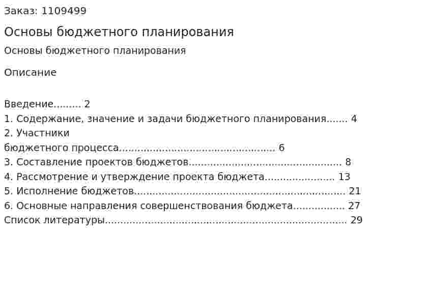 Основы бюджетного планирования (курсовая работа) 