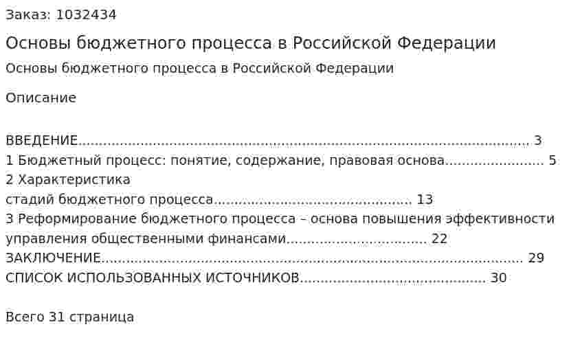 Основы бюджетного процесса в Российской Федерации (курсовая работа) 