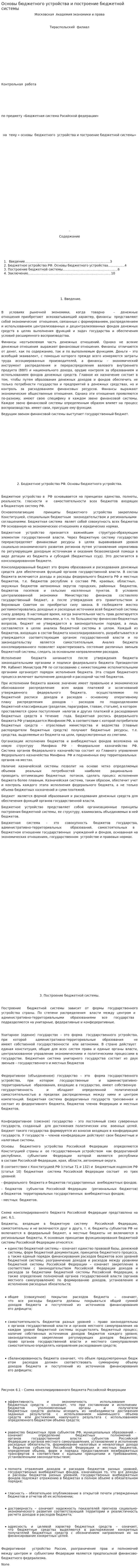Основы бюджетного устройства и построение бюджетной системы. 2