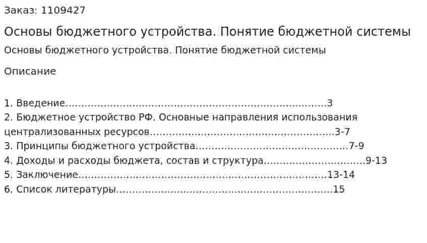 Основы бюджетного устройства. Понятие бюджетной системы (реферат) 