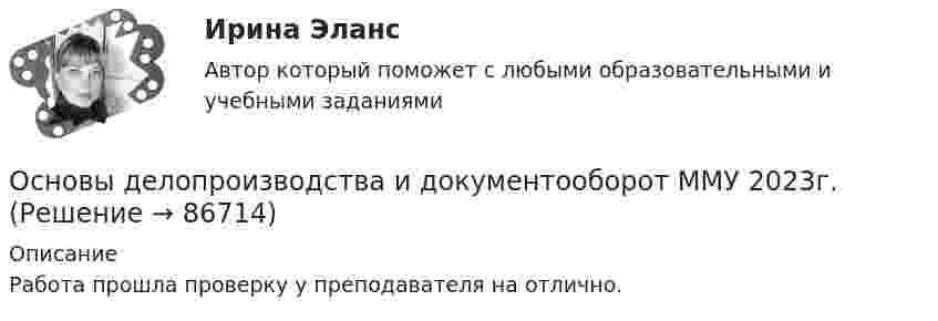     
            Описание
            Работа прошла проверку у преподавателя на отлично.   
            
            
            Основы делопроизводства и документооборот ММУ 2023г.Основы делопроизводства и документооборот ММУ 2023г.Основы делопроизводства и документооборот Практическое заданиеОсновы делопроизводства и документооборот. Практическое задание. ММУ.Основы делопроизводства. ПКЗ. СИУ РАНХИГСОсновы делопроизводства (тест с ответами Синергия/МОИ/ МТИ /МОСАП)ОСНОВЫ ДЕФЕКТОЛОГИИ (СПДО) НСПК Тестовые вопросы к разделу 1. Тест 1. НА ОТЛИЧНО!  ТЕСТЫ 2023 года!Основы делопроизводстваОсновы делопроизводства, 44 вопроса (ответы на тест Синергия / МТИ / МОИ / МосАП)Основы делопроизводства, 58 вопросов (ответы на тест Синергия / МТИ / МОИ / МосАП)Основы делопроизводства и документирования (тест с ответами ММА/ИДО)💯 Основы делопроизводства и документооборота.ои(ЦЗН) (ответы на тест Синергия / МОИ / МТИ / МосАП, ноябрь 2023)💯 Основы делопроизводства и документооборота.ои(ЦЗН) (ответы на тест Синергия / МОИ / МТИ / МосАП, январь 2024)Основы делопроизводства и документооборота. Синергия. Ответы на ИТОГОВЫЙ ТЕСТ. На отлично!