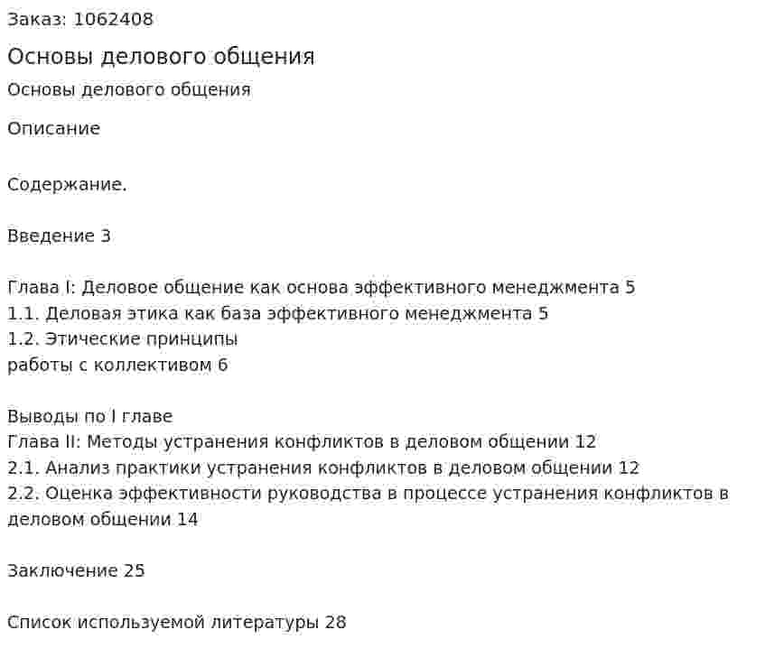 Основы делового общения (реферат) 