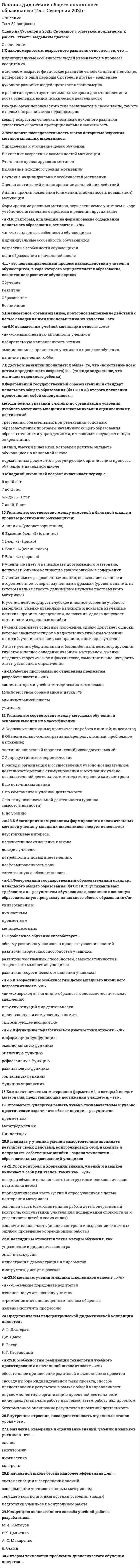     
          Описание
          Тест по дисциплине Основы законодательства в строительстве. В тесте 35 вопросов с ответами, вопросы были собраны с трех вариантов. Тест сдан на 93 балла. 
          Оглавление
          1.Вопрос: Неверно, что порядок организации и проведения публичных слушаний о предоставлении разрешения на условно разрешенный вид использования земельного участка или объекта капитального строительства определяется … Тип ответа: Одиночный выбор уставом муниципального образования комиссией по распределению и использованию земельных участков нормативными правовыми актами представительного органа муниципального образования2.Вопрос: Действия, которые повлекли отступление от проектных значений параметров зданий и сооружений, влекут наложение административного штрафа на должностных лиц в размере от … Тип ответа: Одиночный выбор 15 000 до 20 000 руб. 30 000 до 35 000 руб. 300 000 до 600 000 руб.3.Вопрос: Действие градостроительного регламента распространяется на земельные участки, … Тип ответа: Одиночный выбор предназначенные для размещения линейных объектов и (или) занятые линейными объектами предоставленные для добычи полезных ископаемых расположенные в пределах границ территориальной зоны, обозначенной на карте градостроительного зонирования4.Вопрос: Неверно, что физическое лицо может быть аттестовано на право подготовки заключений экспертизы проектной документации и (или) экспертизы результатов инженерных изысканий, если … Тип ответа: Одиночный выбор имеет непогашенную или неснятую судимость за совершение умышленного преступления постоянно проживает в Российской Федерации имеет высшее образование соответствующего профиля5.Вопрос: Неверно, что заказчик вправе осуществлять контроль за … Тип ответа: Одиночный выбор ходом и качеством выполняемых работ правильностью использования подрядчиком материалов оперативно-хозяйственной деятельностью подрядчика6.Вопрос: К полномочиям органов государственной власти Российской Федерации в области градостроительной деятельности следует отнести … Тип ответа: Одиночный выбор утверждение региональных нормативов градостроительного проектирования установление порядка ведения информационных систем обеспечения градостроительной деятельности согласование проектов схем территориального планирования муниципальных районов, проектов генеральных планов поселений7.Вопрос: Неверно, что Земельный кодекс РФ и изданные в соответствии с ним иные акты земельного законодательства основываются на принципе … Тип ответа: Одиночный выбор единства судьбы земельных участков и прочно связанных с ними объектов деления земель по целевому назначению на категории бесплатности использования земли8.Вопрос: Глава местной администрации в течение … со дня поступления рекомендаций комиссии принимает решение о предоставлении разрешения на отклонение от предельных параметров разрешенного строительства Тип ответа: Одиночный выбор 7 дней 5 дней 10 дней9.Вопрос: К полномочиям органов государственной власти субъектов Российской Федерации в области градостроительной деятельности следует отнести … Тип ответа: Одиночный выбор организацию и проведение государственной экспертизы проектной документации объектов, строительство которых предполагается осуществлять на территориях двух и более субъектов Российской Федерации ведение федеральной государственной информационной системы территориального планирования осуществление регионального государственного строительного надзора в случаях, предусмотренных Градостроительным кодексом Российской Федерации10.Вопрос: Неверно, что в обязательства лица, заключившего договор с органом местного самоуправления, входит … застроенной территории Тип ответа: Одиночный выбор утверждение проекта планировки осуществление строительства на подготовка проекта планировки11.Вопрос: По договору строительного подряда подрядчик обязуется в установленный договором срок … Тип ответа: Одиночный выбор создать необходимые условия для выполнения работ принять результат строительных работ построить определенный объект12.Вопрос: Нарушение требований технических регламентов, проектной документации, обязательных требований документов в области стандартизации влечет предупреждение или наложение административного штрафа на граждан в размере от … Тип ответа: Одиночный выбор 1 000 до 2 000 руб. 20 000 до 30 000 руб. 5 000 до 10 000 руб.13.Вопрос: Неверно, что предельные размеры земельных участков и предельные параметры разрешенного строительства, реконструкции объектов капитального строительства включают в себя … Тип ответа: Одиночный выбор предельное количество этажей или предельную высоту зданий, строений, сооружений минимальные отступы от границ земельных участков в целях определения мест допустимого размещения зданий, за пределами которых запрещено строительство зданий минимальный процент застройки в границах земельного участка, определяемый как отношение суммарной площади земельного участка, которая может быть застроена, ко всей площади земельного участка14.Вопрос: Строительство объектов капитального строительства без разрешения на строительство в случае, если для осуществления строительства объектов капитального строительства предусмотрено получение разрешений на строительство, влечет наложение административного штрафа на граждан в размере от … Тип ответа: Одиночный выбор 20 000 до 50 000 руб. 2 000 до 5 000 руб. 4 000 до 7 000 руб.15.Вопрос: Неверно, что градостроительные регламенты устанавливаются с учетом … Тип ответа: Одиночный выбор теоретического использования земельных участков и объектов капитального строительства в границах территориальной зоны требований охраны объектов культурного наследия, а также особо охраняемых природных территорий, иных природных объектов функциональных зон и характеристик их планируемого развития, определенных документами территориального планирования муниципальных образований16.Вопрос: Сдача результата работ подрядчиком и приемка его заказчиком оформляются …, подписанным обеими сторонами Тип ответа: Одиночный выбор актом договором положением17.Вопрос: Срок действия квалификационного аттестата на право подготовки заключений экспертизы проектной документации и (или) экспертизы результатов инженерных изысканий составляет … Тип ответа: Одиночный выбор два года пять лет семь лет18.Вопрос: Технический регламент должен содержать требования к … продукции Тип ответа: Множественный выбор исполнению характеристикам эксплуатации19.Вопрос: Неверно, что технические регламенты принимаются в целях … Тип ответа: Одиночный выбор обеспечения энергетической эффективности и ресурсосбережения предупреждения действий, вводящих в заблуждение приобретателей, в том числе потребителей обеспечения экономической эффективности20.Вопрос: Эксплуатация объекта капитального строительства без разрешения на ввод его в эксплуатацию влечет наложение административного штрафа на должностных лиц в размере от … Тип ответа: Одиночный выбор 1 000 до 2 000 руб. 5 000 до 10 000 руб. 10 000 до 20 000 руб21.Вопрос: Неверно, что … виды использования земельных участков и объектов капитального строительства правообладателями земельных участков и объектов капитального строительства выбираются самостоятельно без дополнительных разрешений и согласования Тип ответа: Одиночный выбор основные вспомогательные условно разрешенные22.Вопрос: Разработчиком проекта технического регламента может быть … лицо Тип ответа: Одиночный выбор только юридическое только физическое любое23.Вопрос: … стоимость строительства, реконструкции, капитального ремонта – это сумма денежных средств, необходимая для строительства, реконструкции, капитального ремонта объектов капитального строительства Тип ответа: Текcтовый ответ Введите ответ: сметная24.Вопрос: Порядок создания и деятельности экспертных комиссий по техническому регулированию утверждается … Российской Федерации Тип ответа: Одиночный выбор Правительством федеральным органом исполнительной власти указом Президента25.Вопрос: Неверно, что законодательство о градостроительной деятельности и изданные в соответствии с ним нормативные правовые акты основываются на принципе … Тип ответа: Одиночный выбор обеспечения сбалансированного учета экологических, экономических, социальных и иных факторов при осуществлении градостроительной деятельности разнородности требований к порядку осуществления взаимодействия субъектов градостроительных отношений ответственности за нарушение законодательства о градостроительной деятельности26.Вопрос: Неверно, что лица, виновные в нарушении законодательства о градостроительной деятельности, несут … ответственность в соответствии с законодательством Российской Федерации Тип ответа: Одиночный выбор дисциплинарную имущественную административную налоговую27.Вопрос: Неверно, что в обязательства лица, заключившего договор об освоении территории в целях строительства и эксплуатации наемного дома социального использования, входит обеспечение … Тип ответа: Одиночный выбор эксплуатации в течение срока действия договора построенного на земельном участке здания мероприятий, необходимых для подключения (технологического присоединения) к сетям инженерно-технического обеспечения здания строительства на земельном участке здания и ввод его в эксплуатацию28.Вопрос: … – зоны, для которых в правилах землепользования и застройки определены границы и установлены градостроительные регламенты Тип ответа: Одиночный выбор Территориальные зоны Функциональные зоны Зоны с особыми условиями использования территорий29.Вопрос: Повторное совершение административного правонарушения требований технических регламентов, проектной документации, обязательных требований документов в области стандартизации влечет наложение административного штрафа на юридических лиц в размере от … Тип ответа: Одиночный выбор 600 000 до 800 000 руб. 1 до 2 млн руб. 700 000 до 1 млн руб.30.Вопрос: К полномочиям органов местного самоуправления поселений в области градостроительной деятельности следует отнести … Тип ответа: Одиночный выбор выдачу разрешений на строительство, разрешений на ввод объектов в эксплуатацию при осуществлении строительства, расположенных на межселенных территориях разработку и утверждение программ комплексного развития систем коммунальной инфраструктуры поселений ведение информационных систем обеспечения градостроительной деятельности, осуществляемой на территориях городских округовземельны31.Вопрос: Обязанность по обеспечению строительства материалами, в том числе деталями и конструкциями, или оборудованием несет … Тип ответа: Одиночный выбор Заказчик подрядчик субподрядчик32.Вопрос: Возмещение вреда, причиненного жизни или здоровью физических лиц в результате утверждения не соответствующих требованиям технических регламентов документов территориального планирования муниципальных образований осуществляется … в полном объеме Тип ответа: Одиночный выбор муниципальными образованиями субъектами Российской Федерации городскими поселениями33.Вопрос: В случае причинения тяжкого вреда здоровью личности или имуществу гражданина, имуществу юридического лица вследствие разрушения, повреждения здания собственник здания возмещает вред потерпевшему в сумме … Тип ответа: Одиночный выбор 3 млн руб. 2 млн руб. 1 млн руб.34.Вопрос: Неверно, что заявитель на участие в аукционе на право заключения договора об освоении территории в целях строительства и эксплуатации наемного дома коммерческого использования представляет в установленный извещением о проведении аукциона срок … Тип ответа: Одиночный выбор оригиналы разрешений на ввод объектов капитального строительства в эксплуатацию, оригиналы актов приемки объектов капитального строительства за последние три года документы, которые подтверждают право заявителя выступать наймодателем по договорам найма жилых помещений жилищного фонда социального использования в соответствии с жилищным законодательством выписку из реестра членов саморегулируемой организации, членом которой является заявитель, с указанием сведений о наличии у заявителя свидетельства о допуске к работам по организации строительства35.Вопрос: К полномочиям органов государственной власти субъектов Российской Федерации в области градостроительной деятельности следует отнести … Тип ответа: Одиночный выбор организацию и проведение государственной экспертизы проектной документации объектов, строительство которых предполагается осуществлять на территориях двух и более субъектов Российской Федерации ведение федеральной государственной информационной системы территориального планирования осуществление регионального государственного строительного надзора в случаях, предусмотренных Градостроительным кодексом Российской Федерации 
            
            
            Основы законодательства в строительствеОсновы инклюзивного образования_3.026.99.16Основы интегрированных коммуникаций (рекламы и связей с общественностью) тест с ответами СинергияОсновы интегрированных коммуникаций СИНЕРГИЯ 2021г.(Ответы на Тест)Основы информационной культуры.Росдистант ТГУОсновы использования и конфигурирования 1С: Предприятие Основы использования и конфигурирования 1С Предприятие (Тест ответы на вопросы Синергия)Основы бухгалтерского учета.Тест Синергия (Ответы 93/100)Основы бухгалтерского учета (тест с ответами Синергия)Основы бюджетирования.ти (тест с ответами МОИ)Основы геймдизайна (Синергия) Ответы на тест, 68 вопросовОсновы государственного и муниципального управления (все ответы на тест Синергия, 100 баллов)Основы государственного и муниципального управления (ответы на тест Синергия / МТИ / МосАП)Основы государственного и муниципального управления (тест с ответами Синергия)