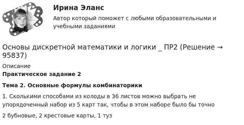      
            Описание
            Практическое задание 2Тема 2. Основные формулы комбинаторики 1. Сколькими способами из колоды в 36 листов можно выбрать не упорядоченный набор из 5 карт так, чтобы в этом наборе было бы точно2 бубновые, 2 крестовые карты, 1 туз   
            
            
            Основы дискретной математики и логики _ ПР1Основы дискретной математики и логики _ ПР2Основы дискретной математики и логики _ ПР3Основы дискретной математики и логики _ ПР5Основы дискретной математики и логики/Росдистант/1 вариантОсновы документационного обеспечения управленияОсновы документоведения и делопроизводства в социальной работе (СР) Тест 1Основы диагностики семейной системы (тест РУДН)✅ Основы дидактики общего начального образования 32 вопроса СИНЕРГИЯ МТИ 2022Основы дидактики общего  начального образования ответы 2022 синергия⭐ Основы дидактики общего начального образования (ответы на тест Синергия / МТИ / МосАП, июнь 2022)Основы дидактики общего начального образования - тест с ответами Синергия 2022основы динамического расчета сооруженийОсновы дискретной математики и логики. Вариант 2