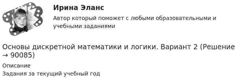      
            Описание
            Задания за текущий учебный год   
            
            
            основы динамического расчета сооруженийОсновы дискретной математики и логики. Вариант 2Основы дискретной математики и логики. Вариант 6Основы дискретной математики и логики _ ПР1Основы дискретной математики и логики _ ПР2Основы дискретной математики и логики _ ПР3Основы дискретной математики и логики _ ПР5ОСНОВЫ ДЕФЕКТОЛОГИИ (СПДО) НСПК Тестовые вопросы к разделу 2. Тест 2. НА ОТЛИЧНО! ТЕСТЫ 2023 года!ОСНОВЫ ДЕФЕКТОЛОГИИ (СПДО) НСПК Тестовые вопросы к разделу 3. Тест 3. НА ОТЛИЧНО! ТЕСТЫ 2023 года!Основы деятельности коммерческого банка Основы диагностики семейной системы (тест РУДН)✅ Основы дидактики общего начального образования 32 вопроса СИНЕРГИЯ МТИ 2022Основы дидактики общего  начального образования ответы 2022 синергия⭐ Основы дидактики общего начального образования (ответы на тест Синергия / МТИ / МосАП, июнь 2022)