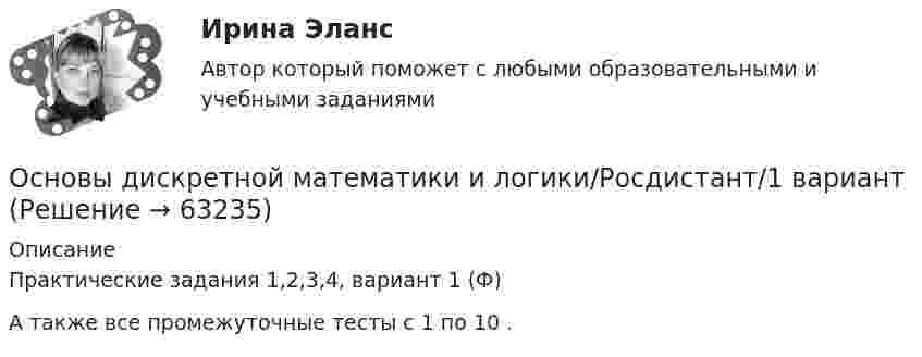     
            Описание
            Практические задания 1,2,3,4, вариант 1 (Ф) А также все промежуточные тесты с 1 по 10 .    
            
            
            Основы дискретной математики и логики _ ПР5Основы дискретной математики и логики/Росдистант/1 вариантОсновы документационного обеспечения управленияОсновы документоведения и делопроизводства в социальной работе (СР) Тест 1Основы документоведения и делопроизводства в социальной работе (СР) Тест 2Основы документоведения и делопроизводства в социальной работе (СР) Тест 3Основы европейского договорного права (Вариант №5, НГУЭУ)⭐ Основы дидактики общего начального образования (ответы на тест Синергия / МТИ / МосАП, июнь 2022)Основы дидактики общего начального образования - тест с ответами Синергия 2022основы динамического расчета сооруженийОсновы дискретной математики и логики. Вариант 2Основы дискретной математики и логики. Вариант 6Основы дискретной математики и логики _ ПР1Основы дискретной математики и логики _ ПР2