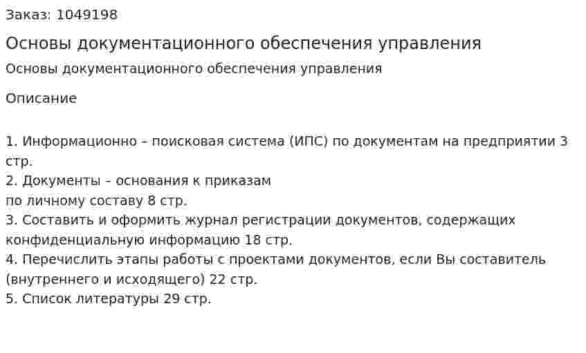 Основы документационного обеспечения управления (контрольная работа) 