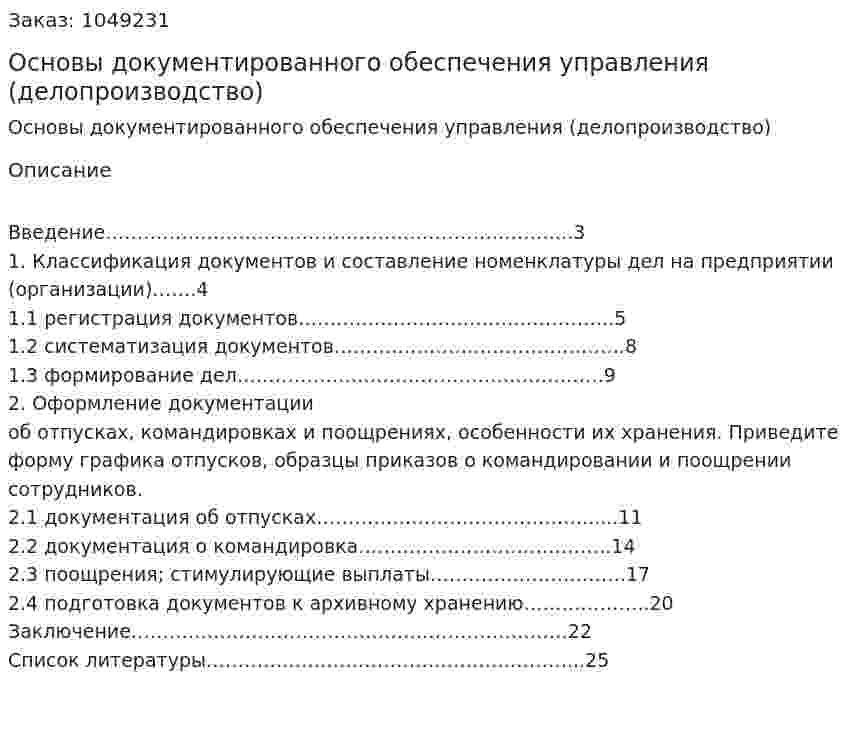 Основы документированного обеспечения управления (делопроизводство) (контрольная работа) 