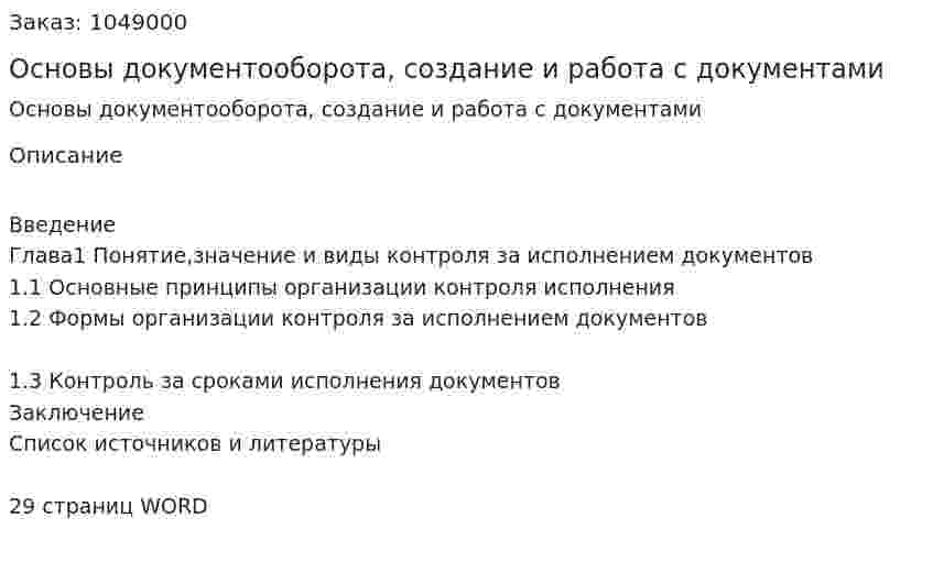 Основы документооборота, создание и работа с документами (курсовая работа) 