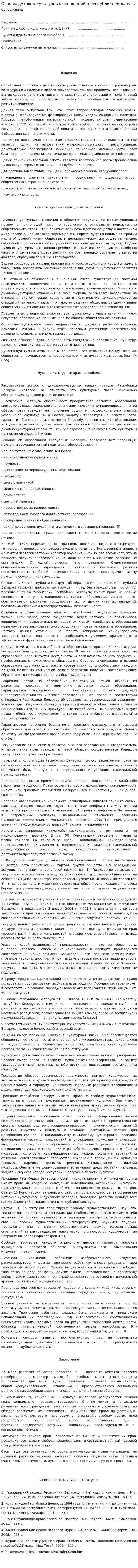 Основы духовно-культурных отношений в Республике Беларусь