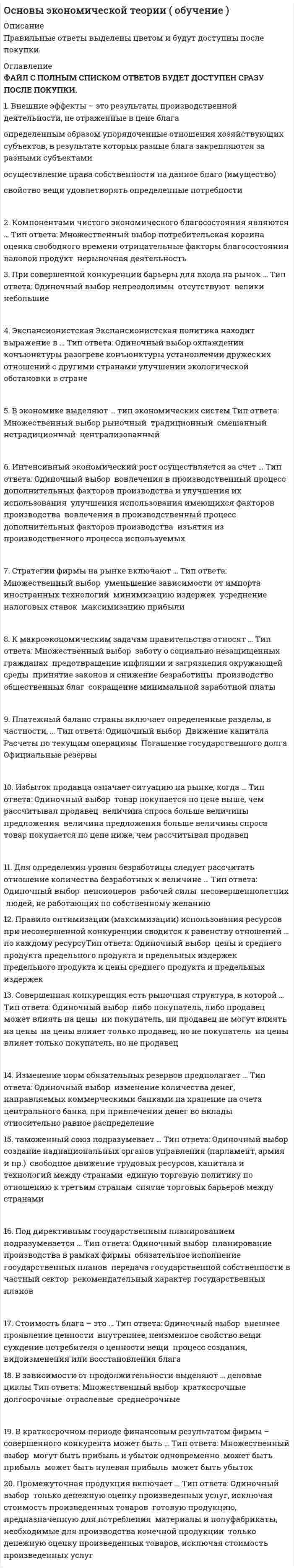      
          Описание
          Тест с ответами 90 вопросов  
            
            
            Основы экономической теории (обучение)Основы экономической теории Ответы (тест Синергия)Основы экономической теории (Синергия) Основы экономической теории. СинергияОсновы экономической теории (СИНЕРГИЯ)Основы экономической теории Синергия МоиОсновы экономической теории. Синергия. Ответы на 68 вопросов. 1 семестрОсновы философии (тест с ответами Синергия)Основы экологического права (96/100 баллов) все ответы на тест СинергияОсновы экономики. Синергия 1 семестрОсновы экономической теории (91 вопрос с ответами)Основы экономической теории (97 баллов + все ответы на тест Синергия)💯 Основы экономической теории (все ответы на тест Синергия / МТИ / МосАП)💯 Основы экономической теории (все ответы на тест Синергия / МТИ / МосАП, март 2022)