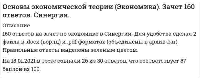    
          Описание
          Максимальная оценка 93 балла. 
          Оглавление
          Перечень вопросов:1. Амортизация есть процесс...2.Алмазы имеют более высокую цену, чем вода, потому что …3.Альтернативная стоимость – это …4. Благо – это …5.Безвозмездное предоставление бюджетных средств бюджету другого уровня на условиях долевого финансирования целевых расходов – это6.Банковская система РФ является7. В микроэкономике преимущественно рассматриваются функции, представленные …8.В отличие от совершенной конкуренции олигополия выпускает …продукт9.Вексель – это …10.Внешние эффекты – это11.Величина чистой ренты зависит от …12.Величина дифференциальной ренты зависит от …13.В отличие от конкурентной фирмы простая монополия стремится:14.Внешнеторговая квота определяется по формуле … (где ВВП – это валовой внутренний продукт)15.В отличие от автоматической фискальной политики дискреционная фискальная политика представляет собой … отношение правительства к происходящим процессам в экономике16.Воспроизводство – это …17.B неоклассических моделях роста главный упор делается …18.В долгосрочном периоде финансовым результатом фирмы-совершенного конкурента может быть …19.Валовой внутренний продукт (ВВП) по расходам представляет собой сумму20.Валовый внутренний продукт по расходам представляет собой сумму ряда показателей, таких как …21.В краткосрочном периоде финансовым результатом фирмы – совершенного конкурента может быть …22.В зависимости от продолжительности выделяют … деловые циклы23.В микроэкономике выделяются определенные виды полезности, такие как24. В экономике выделяют определенные типы экономических систем, такие как25.Выгнутая к началу координат кривая безразличия показывает …26.Взаимосвязь цены и потребления иллюстрирует линия …27.Виды валютных курсов включают …28.В зависимости от причин и механизма протекания выделяют ... деловые циклы29.В системе национальных счетов (СНС) выделяются такие операции, как30. Государственный долг может финансироваться путем 31.Государственное антиинфляционное регулирование включает …32.Говоря о модели «доходы-расходы», можно утверждать, что33.Государственное регулирование экономики проявляется в …34. Долгосрочный период в деятельности фирмы подразумевает, что …35.Для расчета располагаемого дохода из личного дохода надо вычесть36.Для монополистической конкуренции характерно …37.Для определения чистого внутреннего продукта надо из валового внутреннего продукта вычесть …38.Динамические модели, в отличие от статических моделей, …39.Двойная (или двусторонняя) монополия подразумевает ситуацию, когда40.Дефицит означает ситуацию на рынке, когда …41.Для определения уровня безработицы следует рассчитать отношение количества безработных к величине …42. Если все факты производства увеличились в два раза, и национальный доход также вырос в два раза, то мы наблюдаем … отдачу от масштаба43.Если производство в отрасли распределено между несколькими фирмами, контролирующими рынок, то такая структура рынка называется …44.Если доходы бюджета преобладают над его расходами, возникает …45.Если номинальный объем валового внутреннего продукта возрастёт, то …46.Если увеличение экономического роста происходит благодаря факторам совокупного спроса, то это связано 47.Если увеличение экономического роста происходит благодаря факторам совокупного предложения, то это связано с48.Если рыночное равновесие установилось в нулевых отметках цены и количества товара, то это означает, что49.Если рыночное равновесие установилось в правой нижней четверти координатной плоскости, то это означает, что …50.Если доходы равны нулю, то потребление …51. Закрытые модели, в отличие от открытых, …52.Зона свободной торговли подразумевает …53.Закон убывающей предельной полезности гласит: …54.Закон спроса заключается в том, что …55.Закон убывающей предельной полезности отражает действие56. Избыток покупателя означает ситуацию на рынке, когда …57.Избыток продавца означает ситуацию на рынке, когда 58.Излишек производителя – это …59.Излишек производителя показывает ситуацию, когда60.Индекс потребительских цен – это61.Интенсивный экономический рост осуществляется за счет …62.Издержки упущенной возможности производства товара – это …63.Инфляция предложения означает, что рост цен происходит из-за …64.Инфляция спроса означает, что рост цен происходит из-за …65.Изменение норм обязательных резервов предполагает 66. Изменение учетной ставки означает …67.Инфляция подразделяется на виды на основе таких факторов, как …68. К недостаткам совершенной конкуренции относят …69.Кривая Лаффера используется для оценки объема собираемых налогов в зависимости от величины70.К факторам, вызывающим изменение предложения, относятся …71.Классический капитализм функционирует на основе …72.К активам относят …73.К пассивам относят …74.Классический отрезок на кривой совокупного предложения является …75.Косвенные налоги …76.К рабочей силе относят …77.K экономическим благам относятся …78.Краткосрочные модели, в отличие от долгосрочных моделей,79.Конфискация – это …80.Кривая Лоренца характеризует …81.Краткосрочный период в деятельности фирмы подразумевает, что …82.Кривая абсолютно неэластичного спроса представляет собой83.К качественным мерам регулирования объема денежной массы относится84.Кривая совокупного предложения включает...85.Кейнсианский отрезок на кривой совокупного предложения является …86.Кейнсианские модели экономического роста являются 87.Классические модели, приводимые на занятии, являются …88.Конечная продукция включает …89.К безработным относят тех, кто …90.К элементам налоговой системы любой страны относят …91.К элементам, составляющим налоговую систему любой страны, относят92.Категория суммарных издержек включает в себя … издержки93.К основным макроэкономическим проблемам общества относят …94.Категория средних издержек включает в себя … издержки95.К вынужденной безработице относят … безработицу96.Компонентами чистого экономического благосостояния являются …97.К макроэкономическим задачам правительства относят …98.Кривая Филлипса показывает взаимосвязь …99.К особенностям функционирования рынков ресурсов следует отнести...100.К основным принципам системы национальных счетов (СНС) можно отнести101. Линия средних постоянных издержек представлена … линией102. Максимизация суммарной полезности в рамках ординалистского подхода подразумевает …103.Международный рынок капитала включает в себя следующие виды инвестиции по целям инвестирования 104.Монополия в отличие от конкурентной фирмы стремится105.Максимизация общей полезности и равновесие потребителя без привязки к кординалистскому или ординалистскому подходу означает, что потребитель106.Неверно, что … относится к характеристикам эластичного спроса на товар107.Неверно, что … можно рассматривать как процесс производства108.Неверно, что рыночный спрос изменяется в зависимости от109.Неверно, что … следует отнести к такой категории, как «запас»110.Национальное богатство – это…111.На рынке труда реализуются …112.Наравне со свободно функционирующим ценовым механизмом условием полноценной работы рынка является наличие... собственности113.Неявные издержки – этo …114.Нормальная прибыль – это прибыль, …115.На долгосрочном временном интервале экономическую прибыль могут получать …116. Неравенство M U x / P x < M U y / P y (где M U x – предельная полезность товара X, P x – цена товара X, M U y – предельная полезность товара У, P y – цена товара У) означает, что …117. Открытая инфляция проявляется в …118.Общая полезность – это …119.Ограниченная ответственность подразумевает, что …120.Олигополия реагирует на изменение спроса в краткосрочном периоде …121.Основой рыночной экономики является … собственность122.Операции на открытом рынке подразумевают …123. При повышении цены потребительских товаров …124.Повышение цен на ресурсы смещает …125.Права собственности – это …126.Полная ответственность в предпринимательстве подразумевает, что …127.Перекрестная эластичность спроса отражает реакцию 128.Прямая кривая безразличия характерна для … товаров129.Полезность – это …130.Полезность блага – это …131.Предельные издержки рассчитываются как отношение …132.Первым западным экономистом, который обосновал необходимость государственного регулирования экономики в ХХ в., стал …133. Политико-экономический союз подразумевает …134.Правило оптимизации (максимизации) использования ресурсов при несовершенной конкуренции сводится к равенству отношений … по каждому ресурсу135.Переменные факторы производства – этo факторы, 136.Платежный баланс страны включает определенные разделы, в частности,137.При делении товаров на качественные и некачественные определяющим является …138.Предельный продукт – это …139.Проблема выбора в экономике порождается …140.Под директивным государственным планированием подразумевается ….141.Промежуточный отрезок на кривой совокупного предложения является142.Предложение товара отражает зависимость между …143.Промежуточная продукция включает …144.Под индикативным государственным планированием понимается …145.При совершенной конкуренции барьеры для входа на рынок …146.При совершенной конкуренции на рынке реализуется … товар147.Причины изменения спроса включают изменение …148.Причины изменения предложения включают изменение …149.Параллельный сдвиг бюджетной линии может вызывать изменение …150.Показатели экономических моделей по динамичности включают …151.Производственная функция ставит объем выпуска товаров в зависимость от объема …152.Принципы налогообложения включают153.Реквизиция – это …154.Рынок – это …155.Реализуя стратегию максимизации прибыли, фирма-монополист выбирает тот объем выпуска, при котором … (где P – цена, MR – предельный доход, MC – предельные издержки)156.Рыночный спрос на ресурс – это спрос …157.Рыночная экономика экономическую самостоятельность производителей158.Равновесные модели, в отличие от неравновесных, 159.Рестрикционная политика находит выражение в …160.Рыночное равновесие означает ситуацию на рынке, когда ...161. Стратегия минимизация издержек графически отражается тем, что линия спроса располагается между линией средних переменных издержек и162.Скрытая инфляция проявляется в …163.Специфические методы исследования экономических процессов включают164.Совершенствование технологии сдвигает …165.Сторонники монополистической конкуренции утверждают, что …166.С точки зрения экономической теории в основе мотивации поведения фирмы лежит:167.Ставка рефинансирования – это ставка, по которой …168.Способность и желание платить за товар отражает …169.Стоимость блага – это …170.Согласно модели кругооборота, домашние хозяйства предъявляют спрос на171.Сокращение предложения товара ведет к увеличению 172.Смешанный экономический рост осуществляется за счет …173.Стратегия минимизации издержек подразумевает ответ на вопрос «До какого момента …»174.Стратегия максимизации прибыли подразумевает ответ на вопрос «До какого момента …»175.Спрос и предложение могут быть использованы для объяснения координирующей роли цены …176.Субсидиарная ответственность подразумевает, что …177.Совершенная конкуренция есть рыночная структура, в которой ...178.Считается, что спрос или предложение не эластичны, если для коэффициента эластичности К выполняется условие: …179.Среди форм коммерческого предпринимательства выделяются такие виды обществ, как …180.Система национальных счетов (СНС) выделяет такие субъекты, как …181.Существуют различные виды таможенных пошлин, в частности, по способу исчисления – …182.Стратегии фирмы на рынке включают …183. Товарный избыток означает ситуацию на рынке, когда …184.Таможенный союз подразумевает …185.Товарный избыток означает ситуацию на рынке, когда186.Товары относятся к категории первой необходимости, если для коэффициента эластичности К выполняется условие:187. Установите соответствие форм эластичности и соответствующих изменений:188. Установите соответствия видов классификации и примеров рынков:189.Установите соответствие функций рынка и их описаний:190.Установите, какие виды доходов получают собственники определенных факторов производства:191.Установите соответствие видов монополии и их характеристик:192.Установите соответствие понятий и их определений:193.Установите соответствие понятий и их определений:194.Установите соответствие видов правоотношений собственности и их определений:195.Установите соответствие факторов производства и видов дохода:196.Установите соответствие видов прибыли и их характеристик:197.Установите соответствие форм и видов собственности:198.Установите соответствие:199. Фискальная политика подразумевает действия правительства, направленные на изменение величины …200.Физический капитал подразделяется на …201.Фундаментальная проблема, с которой сталкиваются все экономические системы, – …202.Финансовым результатом деятельности фирмы может быть203. Цена блага – это …204.Циклические колебания в экономике следует рассматривать как…205. Чистая экономическая рента представляет собой …206. Экспроприация – это …207.Экспортная квота определяется по формуле … (где ВВП – это валовой внутренний продукт)208.Эффект дохода заключается в том, что …209.Эффект замены заключается в том, что ...210. Эффект масштаба графически представлен … линией суммарных издержек211.Экономическими благами являются …212.Экономические ресурсы – это …213.Экономическая прибыль …214.Экспансионистская политика находит выражение в …215.Экстенсивный экономический рост осуществляется за счет216.Экономический союз подразумевает ...217. Экономическая теория выделяет определенные виды земельной ренты, такие как … рента218. Экономическая теория выделяет определенные виды налоговых ставок, такие как ... 
          Список литературы
          1. Амосова В.В., Гукасьян Г.М., Маховикова Г.А. Экономическая теория: учебник. – М.: Эксмо, 2011 год.2. Борисов Е.Ф. Экономическая теория в вопросах и ответах. – М.: Проспект, 2009 год.3. Габиш Г., Гребенников П.И., Леусский А.И., Тарасевич Л.С. Микроэкономика: учебник для вузов – 5-е 2007 год.4. Гальперин В.М., Игнатьев С.М., Моргунов В.И. Микроэкономика: в 3-х т. – М.: Омега-Л, 2010 год.5. Гребнев Л.С., Нуреев Р.М. Экономика. Курс основ. – 2-е изд. – М.: Вита-Пресс, 2001 год.6. Гуриев Сергей. Мифы экономики. Заблуждения и стереотипы, которые распространяют СМИ и политики. – М.: Юнайтед Пресс, 2011 год.7. Джейли Дж.А. Микроэкономика: продвинутый уровень. – М.: ИД ГУ ВШЭ, 2011 год.
            
            
            Основы экономической теории (экономика) СИНЕРГИЯ. 218 вопросов с ответами.Основы экономической теории. Экономика. Синергия. 91 вопрос с ответамиОсновы экономической теории. Экономика. СИНЕРГИЯ. Сборник ответов на тест.Основы экономической теории (экономика) тест ответы на вопросы СинергияОсновы экспертизы и товароведение продовольственных товаров (ответы на тест Синергия)Основы экспертизы и товароведение продовольственных товаров Ответы Тесты Синергия. ЗачётОсновы экспертизы и товароведение продовольственных товаров. Синергия ответы на тест. 2022Основы экономической теории тест СИНЕРГИЯОсновы экономической теории.Тест Синергия 2020гОсновы экономической теории. Тест Синергия. 2021 гОсновы экономической теории.Тест Синергия 2021г (90 баллов)Основы экономической теории (тест). Синергия. 91 вопросОсновы экономической теории тест синергия ЭкономикаОсновы экономической теории (тест с ответами - Синергия / МОИ 93%)